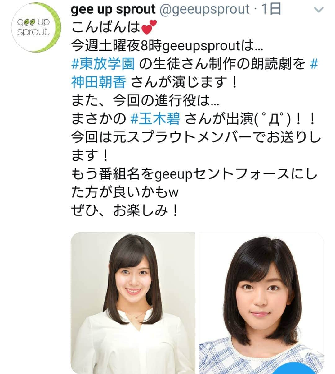 玉木碧さんのインスタグラム写真 - (玉木碧Instagram)「【お知らせ📻】 明日8/17の20:00～21:00 gee up sprout に出演します🥰  セントフォースの後輩たちのラジオ番組にお呼ばれしました😆💓 後輩の神田朝香ちゃんと♪ 初めてお会いするので楽しみだなぁ🙌  イッツコムスタジオたまプラーザにて公開生放送ということなので、是非遊びにいらしてください🎵 番組へのメッセージもお待ちしてます💌  ラジオはFMsalus・FMしながわでお聴きに👂  テレビはイッツコムチャンネル10 インターネットはYouTubeLIVEでご覧になれます👀  #セントフォース #フリーアナウンサー #玉木碧」8月16日 17時10分 - tamaki_aoi.official