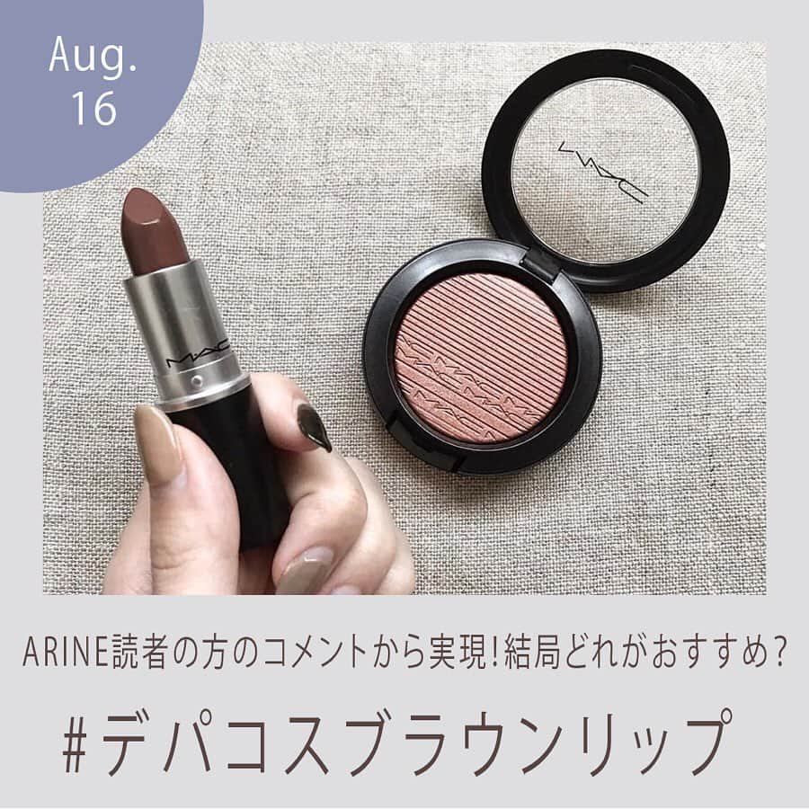 arine-beautyさんのインスタグラム写真 - (arine-beautyInstagram)「.﻿ ARINEのInstagramを見てくださっている方のコメントから生まれた投稿です💓(いつもコメントありがとうございます♡)﻿ ﻿ #デパコスブラウンリップ 特集💄﻿ ﻿ 今回は以下のブランドのブラウンリップをご紹介！﻿ ﻿ ﻿ ・MAC﻿ ・CLINIQUE﻿ ・CHANEL﻿ ・Celvoke﻿ ﻿ ﻿ 素敵な写真は﻿ ■ @_____s.s.1224 さん﻿ ■ @mo1002so さん﻿ ■ @mxk20c4 さん ﻿ ■ @kuucosme さん﻿ ■ @mhtmek さん﻿ からお借りしました💓﻿ ご協力ありがとうございました♡﻿ ----------------------------------------------------﻿ ARINEでは「毎日に、憧れを。」をテーマにお写真を募集しています。﻿ ﻿ コスメに関する写真は【 #arine_cosme 】のタグをつけて投稿してください。 ※お写真を掲載する際は必ず事前にご連絡いたします。﻿ ﻿ #ブラウンリップ #デパコスリップ #デパコス #リップ #口紅 #ブラウン #ブラウンリップ研究会 #おしゃ顔 #おしゃ顔メイク #コスメ比較 #リップ比較  #持ち歩きコスメ  #ポーチの中身 #mac #macリップスティック #リップスティック #クリニーク #CLINIQUE #コスメ #メイク #コスメ好きさんと繋がりたい #シャネル #CHANEL #セルヴォーク #arine #Celvoke #cosmetics #推しリップ」8月16日 17時31分 - lelait_cosme