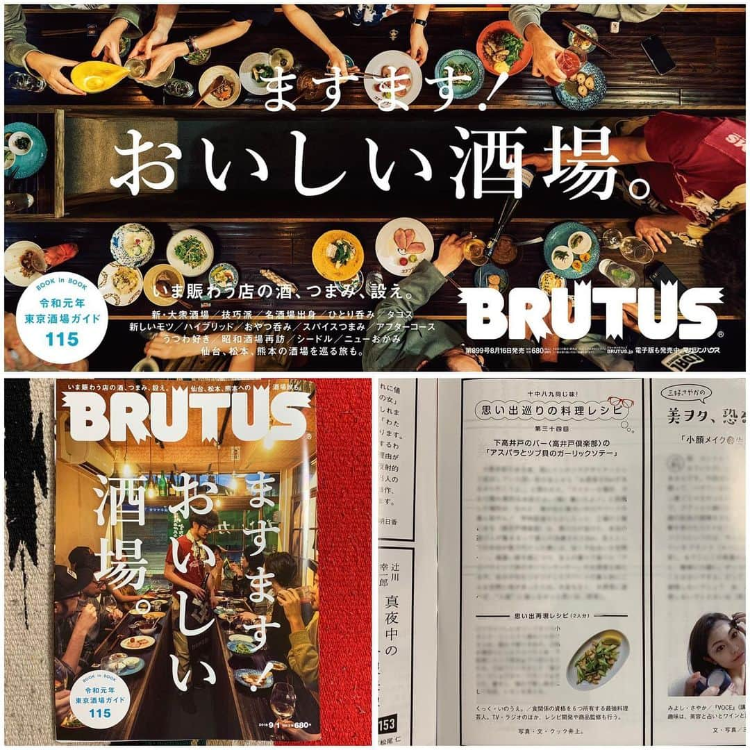 クック井上。さんのインスタグラム写真 - (クック井上。Instagram)「本日2019/8/16(金)発売  #マガジンハウス『#BRUTUS(ブルータス)』 特集「ますます！おいしい酒場。」… "東京酒場ガイド115"に加え、仙台、松本、熊本への酒場旅にも。  片隅に クック井上。連載コラム 【十中八九同じ味！#思い出巡りの料理レシピ】 『#下高井戸〈#高井戸倶楽部〉「#アスパラとツブ貝のガーリックソテー」』 15年ほど前、インテリアスタイリストの 窪川 勝哉くんが「いいBarあるから行こうよ」って連れて行ってくれたら、まさかの、ほんまの僕んちの真ん前やん！(一見、倉庫やから、Barの存在に気づかんかった！) 食事美味いし、広くて雰囲気いいし、夏の屋上も最高。 本当の遊び人が集まるような、隠れ家的なバーでした。  400字の思い出、ツイッター140文字の再現レシピ掲載。  是非、書店・コンビニ・駅の売店でお手に取っていただき、お盆のUターンラッシュのお供に。  #酒場 #隠れ家バー #窪川勝哉 #インテリア #お盆 #思い出の味 #レシピ #instafood #delicious #food #cooking #recipe #料理 #クッキング #レシピ #Uターン #Uターンラッシュ #野菜ソムリエ #アスリートフードマイスター #フードコーディネータ #食育インストラクター #bbqインストラクター #こども成育インストラクター #料理男子 #料理芸人」8月16日 8時45分 - cook_inoue