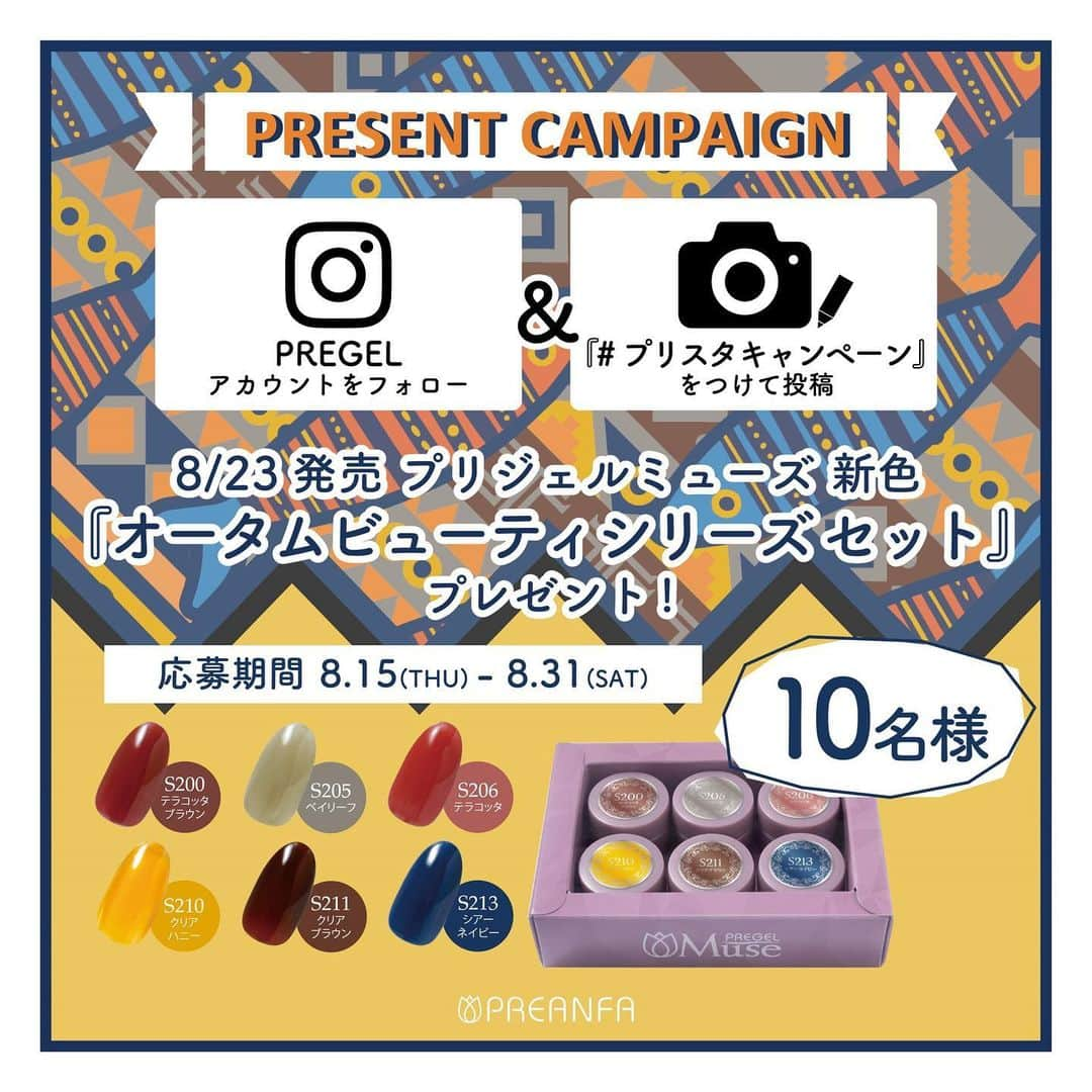 PREGELさんのインスタグラム写真 - (PREGELInstagram)「⇨⇨⇨スライドしてね⇨⇨⇨﻿ プリジェルミューズから﻿ 第9弾｢オータムビューティシリーズ｣6色、﻿ 8/23リリース✨💅﻿ どんどん広がるプリジェルミューズの世界。﻿ 今回は｢オータムビューティ｣シリーズとして、﻿ セットの販売もございます！﻿ シアーな秋色で使い勝手抜群💜﻿ S210とS211はべっ甲ネイルに最適です😍﻿ プリジェルミューズ第9弾6色﻿ 一般発売は8/23(金)、﻿ プリアンファの日からスタートします🌷🌷﻿ ﻿ 【使用商材💅】﻿ ①﻿ S206 テラコッタ﻿ M093 ダークビター﻿ M096 ココナッツミルク﻿ ミラーフレークゴールド﻿ その他プリクシーパーツ﻿ ﻿ ②﻿ S206 テラコッタ﻿ その他プリクシーパーツ等﻿ ﻿ ③﻿ S206 テラコッタ﻿ S083 シアーホワイト﻿ M096 ココナッツミルク﻿ その他プリクシーパーツ﻿ ﻿ 😘さらに⚠️﻿ 8/31までに豪華プレゼントがもらえる﻿ キャンペーンも開催中！﻿ 詳しくは画像を見て応募して下さいね♩﻿ どしどしご応募お待ちしております💕💨﻿ ﻿ #サロンワーク﻿ #おすすめ﻿ #pregel﻿ #プリジェル﻿ #きまぐれキャット﻿ #大人女子ネイル﻿ #パステルネイル﻿ #nail﻿ #おしゃれネイル﻿ #美甲﻿ #アートネイル﻿ #大人ネイル﻿ #artnail﻿ #네일﻿ #여름네일﻿ #ネイルデザイン﻿ #インスタネイル﻿ #立体ネイル﻿ #autumnail﻿ #秋ネイル﻿ #オータムネイル﻿ #秋冬ネイル﻿ #秋色ネイル﻿ #テラコッタネイル﻿ #ワイヤーネイル﻿ #マーブルネイル﻿ #べっ甲ネイル﻿ #べっ甲」8月16日 11時14分 - pregelofficial