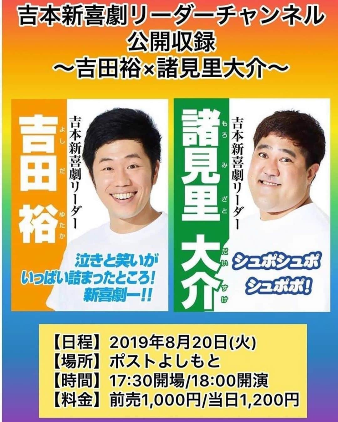 吉田裕さんのインスタグラム写真 - (吉田裕Instagram)「来週の火曜日、18時からポストよしもとにて！ 諸見里くんとのリーダーチャンネルの公開収録あります！！ トークやら、コーナーで1時間ぐらいのイベントです。 お待ちしてます！！ 早口と滑舌悪い2人なので、何を言ってるか、わからなかったらすいません。 お待ちしてます(^^) #よしもと新喜劇 #リーダーチャンネル」8月16日 11時16分 - y.yutaka