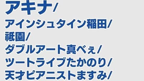 たかのりさんのインスタグラム写真 - (たかのりInstagram)「【本日】8/16(金) テレビ大阪  深夜1:40～02:10 『名門！モウカリマッカー学～西梅田校新聞部～#30 恐怖の学校肝試し』 □出演者(敬称略) アキナ／アインシュタイン稲田 祇園／ダブルアート真べぇ/天才ピアニストますみ/ツートライブたかのり」8月16日 12時52分 - takanoritribe