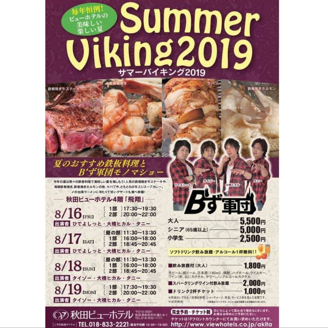 延本英祥のインスタグラム：「. . 告知祭 開催します  連投ごめんなさい  ８月16日㈮ ８月17日㈯ 秋田ビューホテル サマーバイキング2019  僕は２日間 出演させてもらいます♪  お近くの方等 よろしくお願いしますm(_ _)m  #秋田 #Bz軍団　#Bず軍団」