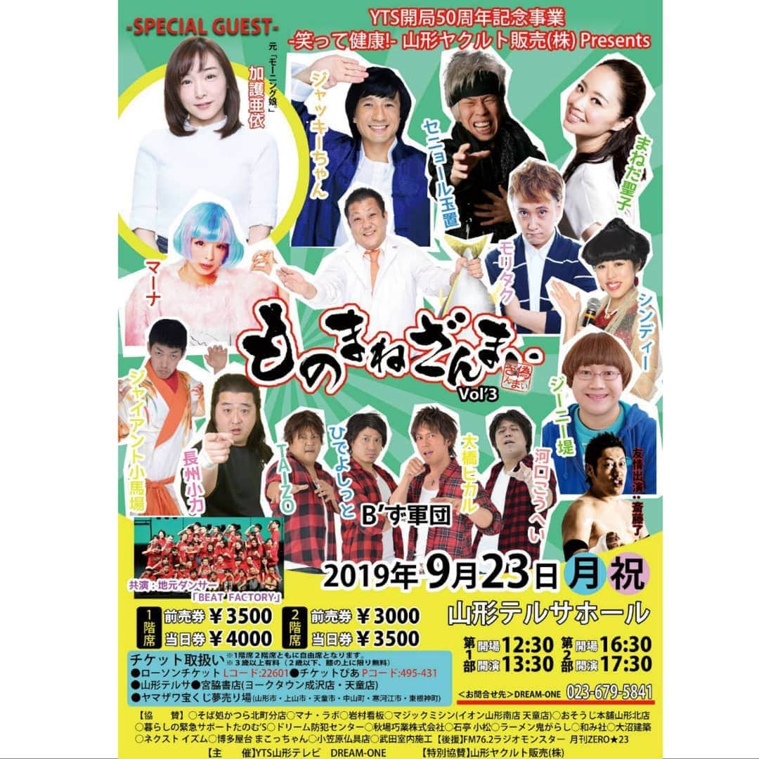 延本英祥のインスタグラム：「. . 告知祭 開催してます  連投ごめんなさい  ９月23日(祝月) ものまねざんまい 山形テルサホール  第三回目も声かけていただきました  お近くの方等 よろしくお願いしますm(_ _)m  #山形 #Bz軍団　#Bず軍団 #ひでよしっと」