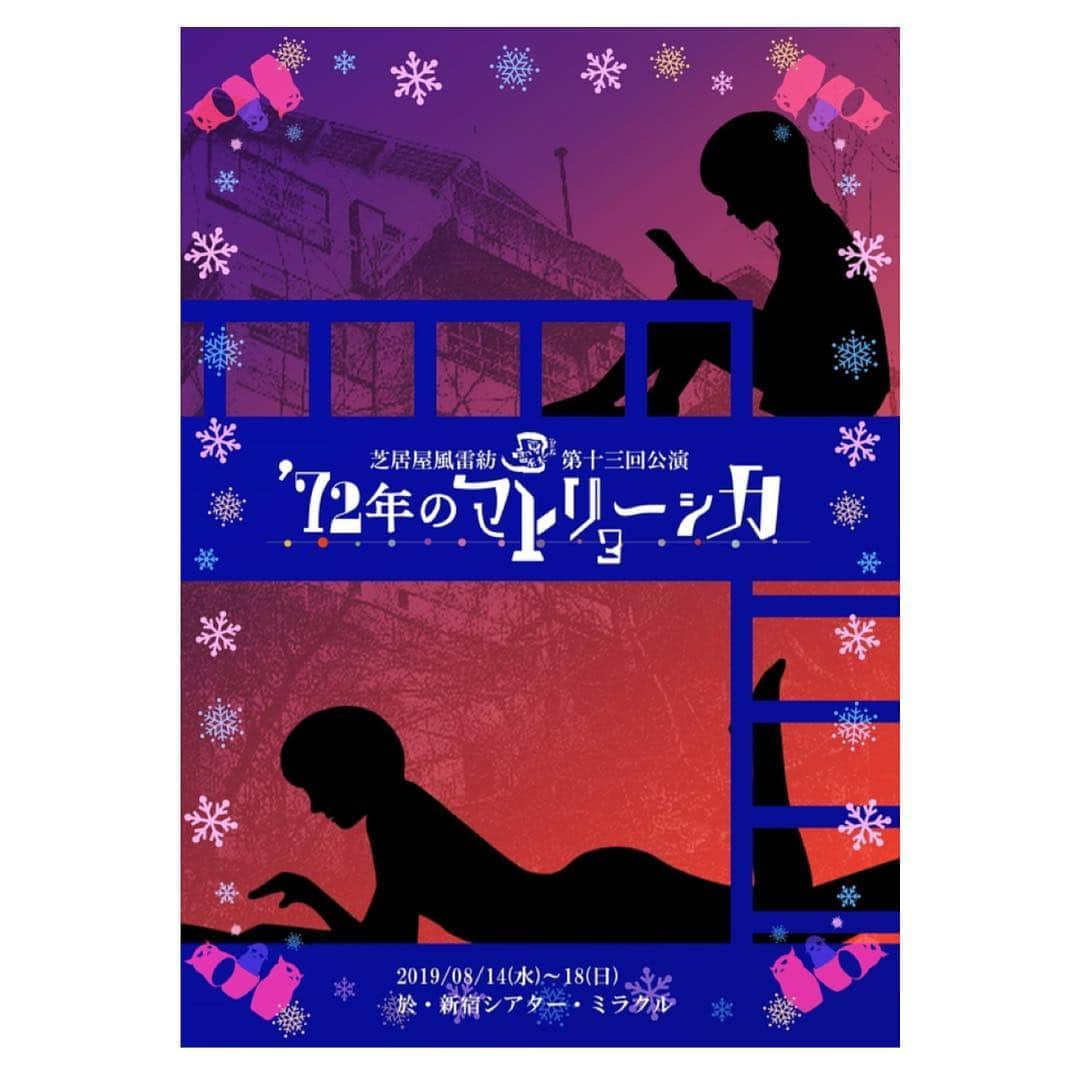 中島早貴さんのインスタグラム写真 - (中島早貴Instagram)「芝居屋風雷紡さんの舞台 『72年のマトリョーシカ』を観劇してきました。 浅間山荘事件を題材とした舞台。 2年前に#夢見るテレビジョン でお世話になった吉水さんからご連絡頂きまして🙏🏻 夢テレの時にインスピレーション受けてこの本を書いたみたいで、こりゃ観なきゃいけない！と思い観劇させていただきました。 小劇場の舞台って全てが1メートル先にあるんですよね。 張り詰める緊張感と複雑な人間関係。 そこに少しだけ光る暖かい愛情。 あの距離感でのこのお話は迫力がありました。 18日まで#新宿シアターミラクル にて上演しています。 ぜひ👮🏻‍♂️👩🏻‍⚕️ - #芝居屋風雷紡  #72年のマトリョーシカ」8月16日 13時35分 - saki__nakajima__uf