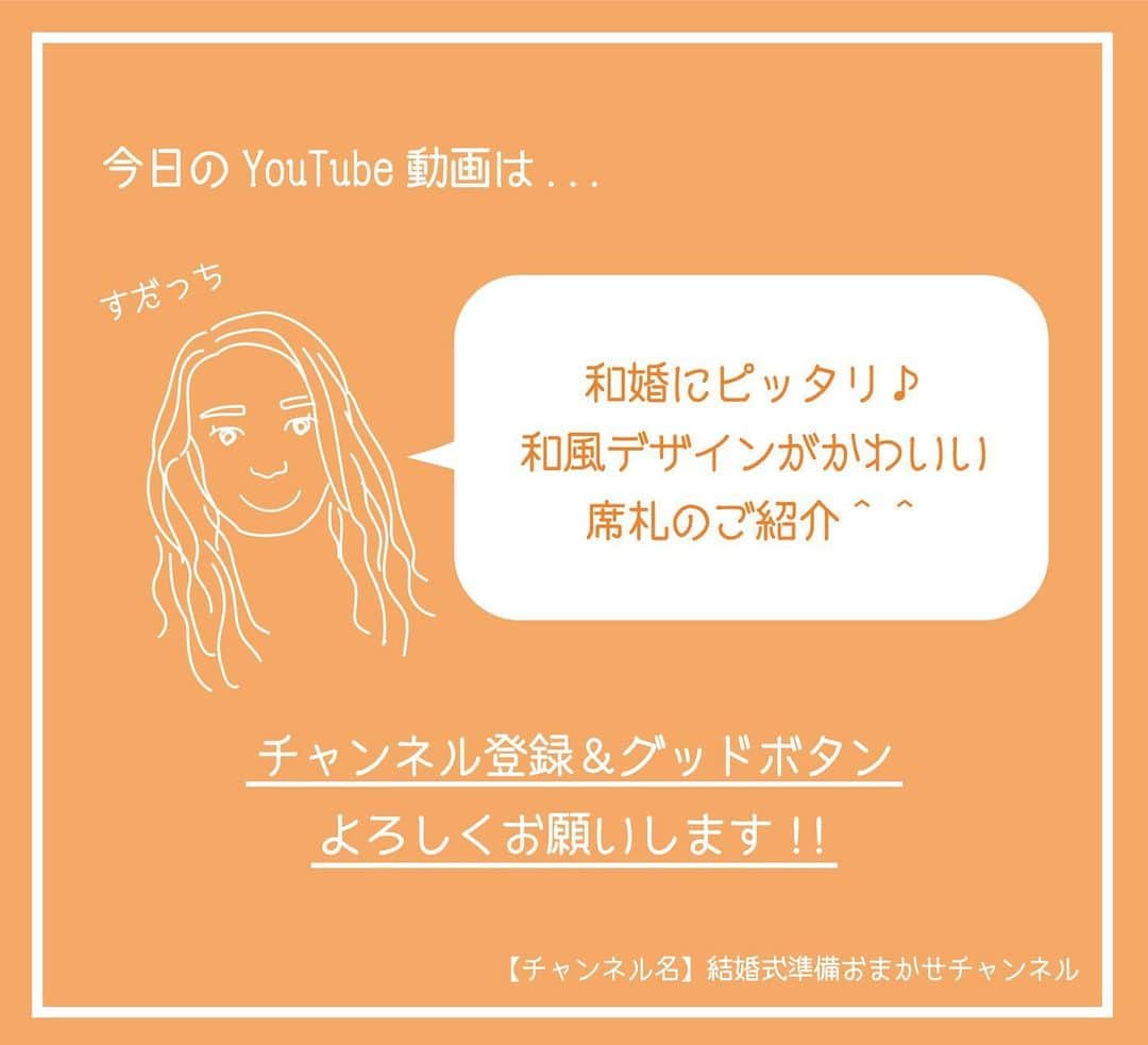 ACUBE @エーキューブのインスタグラム：「. 本日の投稿動画は 和風席札をご紹介しています！ . プロフィール欄のURLから飛んで ぜひチェックしてみてくださいね🥳 . 【チャンネル名】 結婚式準備おまかせチャンネル . #エーキューブ #ACUBE #招待状 #席次表 #メニュー #席札 #ペーパーアイテム #結婚式 #結婚 #結婚式準備 #結婚準備 #プレ花 #プレ花嫁 #夏婚 #秋婚 #冬婚 #春婚 #youtube #youtuber #ムービー #動画 #アイテム紹介 #紹介」