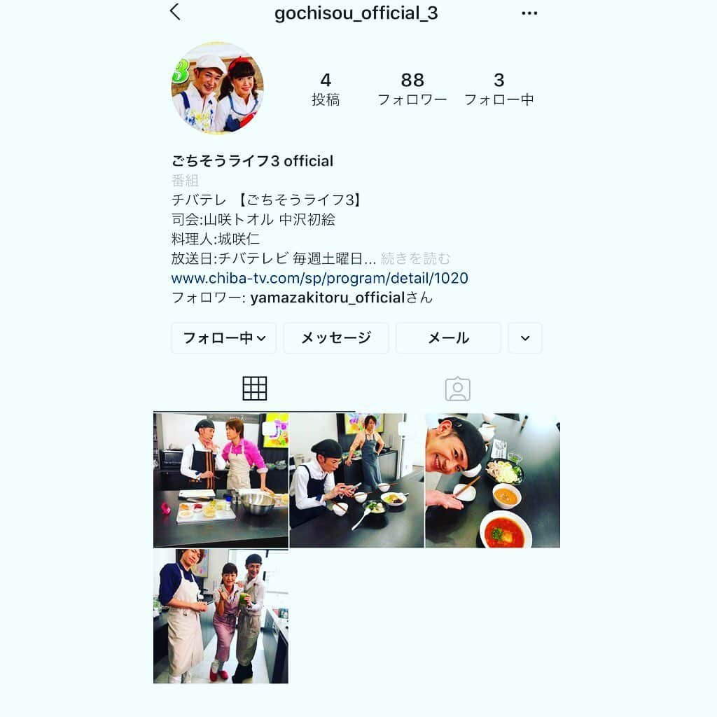 城咲仁さんのインスタグラム写真 - (城咲仁Instagram)「みんな〜☺️フォローミー‼️ ヘルプミー‼️ ごちそうライフ3オフィシャルインスタ始まったよー🎶 フォロワー88人って🤣 笑笑💦 シロジンが、撮れないオフショットなども、のっていくよー 何卒応援をよろしくお願います🤲  #フォロワー #フォローミー #follow  #ごちそうライフ  #中沢初絵 さん #山咲トオル さん #城咲仁  #料理番組」8月16日 18時53分 - shirosaki_jin_official