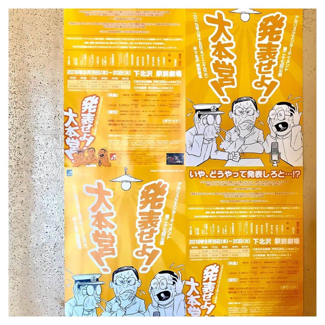 のインスタグラム：「下北沢 駅前劇場で公演中の、 アガリスクエンターテイメント 「発表せよ！大本営」観劇。 太平洋戦争での戦果を国民にどう言葉にして発表するべきかに揺られる人間達の物語。 戦時中のお話をこんなにコメディとして楽しく笑えるように仕上げているのはビックリ。笑いが途絶えない舞台。 それにしてもラストに向けて上がっていく役者さん達の熱量だったり、なんだろう…スピード感？というものを身近で感じることができました。Mrs.fictionsで共演した前田友理子さんの清掃員役がすごく最高なので是非。 20日までです(*⁰▿⁰*)！✨ #下北沢駅前劇場#下北沢#舞台#アガリスクエンターテイメント#発表せよ大本営#脚本演出冨坂友」