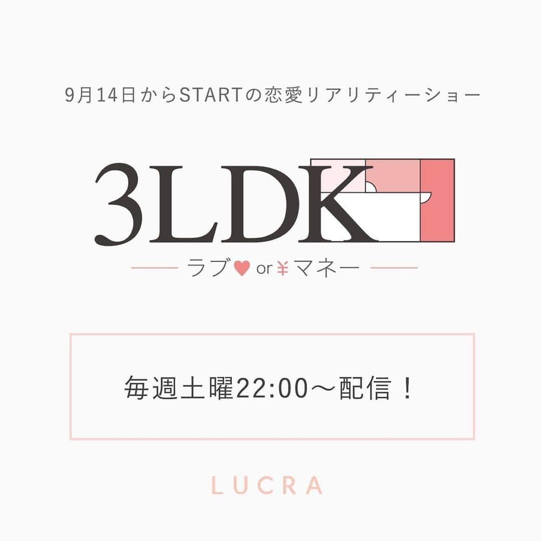 LUCRA（ルクラ）さんのインスタグラム写真 - (LUCRA（ルクラ）Instagram)「【 重大告知 】 ㅤㅤㅤ 「愛」をとるか 「お金」をとるか ㅤㅤㅤ  究極の恋愛リアリティーショーが 9月14日から毎週土曜22:00〜 LUCRA・グノシーアプリで配信スタート！ ㅤㅤㅤ ㅤ ㅤㅤㅤ 『最終的に男性から告白されたら得られる賞金を目的とするか?』 『純粋に恋愛を成就させるか?』 ㅤㅤㅤ 「恋愛リアリティーショー」×「マネーゲーム」 という新たな男女の駆け引きが楽しめる 今までにない恋愛リアリティーショー！ ㅤㅤㅤ  ㅤㅤㅤ  そこで 番組のテーマに合ったオリジナル主題歌を大募集！ ㅤㅤㅤ 【応募条件】 ・上記番組に合うオリジナル楽曲をご提供いただける方 ・SNS等あらゆる媒体においての無償楽曲使用を許可いただける方  ㅤㅤㅤ  上記の応募条件にご対応いただけてご応募いただける方はストーリーハイライトにある3LDKから専用フォームよりご応募ください ㅤㅤㅤ  ㅤㅤㅤ  たくさんのご応募お待ちしております！」8月16日 18時59分 - lucra_app