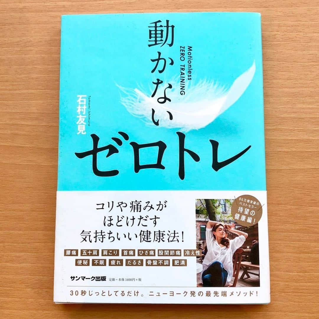 石村友見さんのインスタグラム写真 - (石村友見Instagram)「【新しい本と横浜へ！】 ・ 昨年5月に発売した『ゼロトレ』は みなさまのおかげで86万部の ベストセラーとなり、 多くの方の生活に浸透してきました。 ・ この本の主たるテーマは 「ダイエット」でしたが、 実践してくださった方からは 「疲れがとれた」 「肩こりがラクになった」 「便秘が解消した」 など、健康面の効果についても たくさんのうれしいお言葉を いただいています。 ・ そうなんです。ゼロトレは、 縮んでしまった体の各ポジションを 元（ゼロ）に戻すことで 体調がすこぶるよくなるんです。 ・ ゼロトレで、 体に羽が生える実感を持つ人を もっともっと増やしたい。 痛みやコリのない 「ラクな体」を手に入れて、 日々の暮らしを快適にしてほしい。 ・ そんな思いを胸に、 約1年半をかけて 新たな本をつくりあげました。 ・ ・ 『動かないゼロトレ』（9月4日発売） ・ ・ 前作も、きわめてすくない運動量で 大きな効果を発揮するメソッドを ご紹介しましたが、 今回はさらに動きません。 テーマは「健康」です。 ・ とかく「動く」ことは善とされ、 「動かない」ことは悪とされがちです。 しかし、体にいいとされている ジョギングや筋トレやヨガも、 間違った動きをしたり、 無理をしたりすれば、 健康どころか体を痛めてしまいます。 ・ 私は長年ヨガのインストラクターを していますが、指導者のリードミスで 怪我をしてしまった生徒さんの話を たくさん聞いてきました。 ・ そもそも、だれもが 「自由に動ける」わけではありません。 疲れきって一歩も 外にでたくない日もあります。 ひざや腰が痛くて 階段の上り下りすら億劫なときもあります。 なんらかの病気によって 体の自由がきかない人もいます。 ・ そんな人たちが動かずに、 いつでも身体の「メンテナンス」が できる方法はないものか。 じっとしているだけで 体の「痛み」や「コリ」が ほどけてくる方法はないか。 ・ こうして開発したのが 「動かないゼロトレ」です。 全部で8種類あります。 ・ 1.「前傾首」を治すゼロトレ 2.「巻き肩」を治すゼロトレ 3.「短い脇」を治すゼロトレ 4.「猫の背」を治すゼロトレ 5.「丸い腰」を治すゼロトレ 6.「閉じた股関節」を治すゼロトレ 7.「曲がりひざ」を治すゼロトレ 8.「山型の足」を治すゼロトレ ・ この「8つの問題」を解決して 人生100年時代を元気に過ごす 「ラクな体」を手に入れていただくように、 研究と実践を重ねて作り上げた ゼロトレの究極のカタチです。 ・ いずれも寝た姿勢で、 30秒から1分じっとしていればいいだけです。 ・ 快適な体を手にいれたい。 体の左右差をなくしたい。 長年のコリや痛みから解放されたい。 姿勢をよくして美しい体形になりたい。 ・ こんな方はぜひ、ためしてみてください。 体と心に、羽が生えるはずです。 ・ ・ また、9月4日の発売を記念して、 私の幼いころからの憧れの街、 横浜で10月12日（土）に 「動かないゼロトレ体験会」を 開催させていただきます。 石村、ニューヨークからかけつけます！ ・ ＊お申し込みは、 プロフィールのリンクからどうぞ。 ハマっ子のみなさま、 当日はおいしいお店を教えてくださいね♪ ・ ——————————————— 新刊発売記念！ 「動かないゼロトレ」体験会 in横浜 ◎日時 : 10月12日（土） 1. 10時から11時30分 2. 12時30分から14時 ◎講師 : 石村友見 ◎参加費 : 10.800円 ＊お申し込みはプロフィールのリンクから ——————————————— #ゼロトレ #動かないゼロトレ #ニューヨークヨガ #ダイエット #ウエスト #姿勢矯正 #歪み解消 #newyorkyoga #bodytoneny #tomomiishimura #yoga#ヨガ #ヨガインストラクター #ヨガ留学 #ニューヨ #yogamom #yogateacher #zerotore #ny #nyc #newyork #ゼロトレ #石村友見」8月16日 19時05分 - tomomi.ishimura