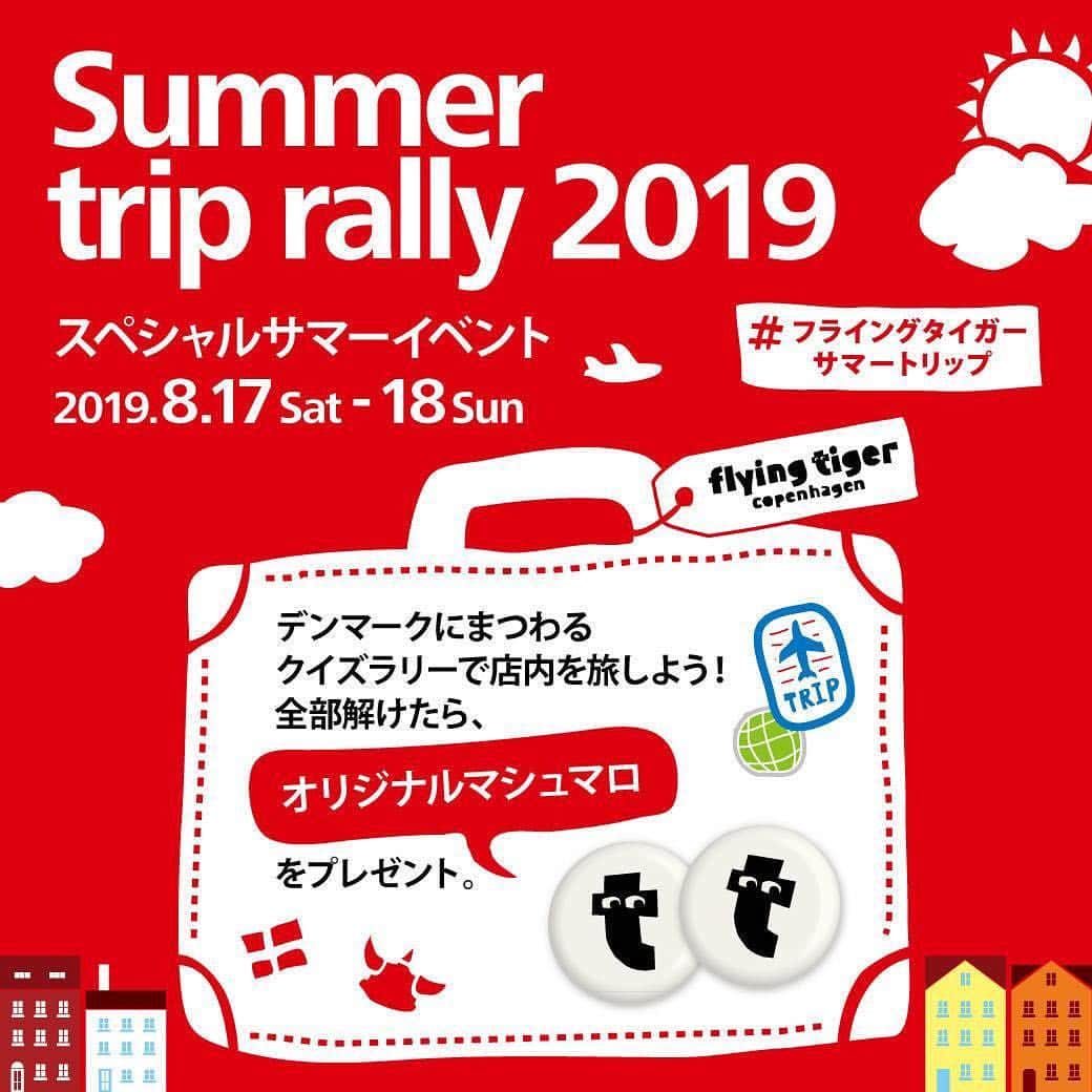 Flying Tiger Japanさんのインスタグラム写真 - (Flying Tiger JapanInstagram)「今週末はSummer Trip Rally 2019を開催！ . いよいよ明日からスペシャルサマーイベントSummer Trip Rally 2019を行います。  ８月17日㈯と18日㈰の二日間、全ストアにて . これはもう、デンマークを旅する（気分の）ラリーイベント！ 入口でクイズが書かれたカードを受け取り、店内に隠れているヒントを探しながら、クイズをコンプリートしてください。そしてこのクイズラリーをクリアすると... クリアした方しか手に入らない特製マシュマロを、旅のおみやげとしてプレゼントします！ . Flying Tiger Copenhagenが生まれた国、デンマークをクイズで旅して、この夏のステキな思い出に加えてくださいね。  皆さまお誘い合わせの上、ぜひご来店ください！ . #フライングタイガーサマートリップ . #flyingtiger #denmark #summertips #フライングタイガー #デンマーク旅行 #デンマーク #夏休み」8月16日 19時09分 - flyingtigerjp