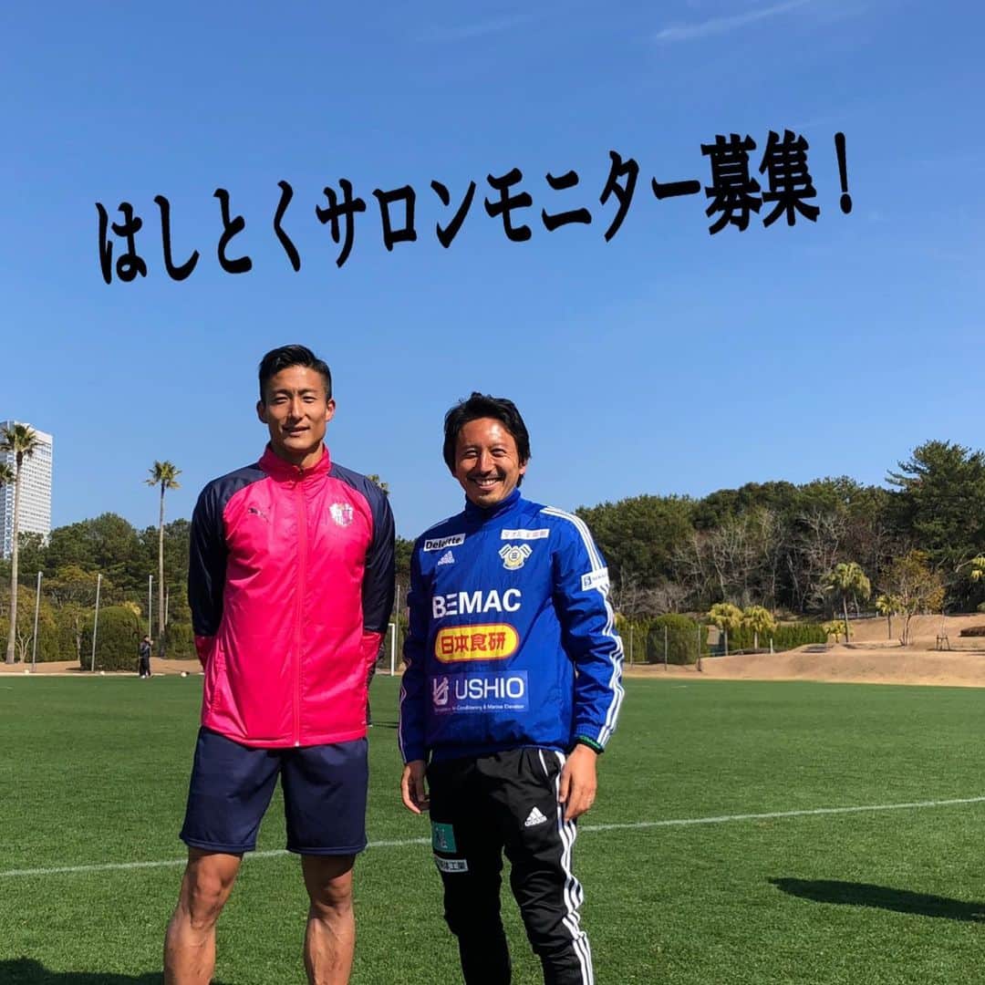 橋本英郎のインスタグラム：「【お知らせ！無料モニター会員募集！】 ． 僕とセレッソ大阪都倉賢選手でアスリートのデュアルキャリアを形成するコミュニティ ． 『現役Jリーガーのデュアルキャリアを研究するオンラインサロン』 ． というものをやっています。 ． 僕たちがサッカーをプレイする事以外で取り組んでいるプロジェクトや、僕らのキャリアに対する思いや考え方、また試合前後の僕らの声などを、 ． このオンラインサロンを通して皆さんに発信しています。 ． そして今回、 ． 「僕らのサロンを知ってもらいたい！」 ． 「もっと皆さんの意見が聞きたい！」 ． と考え、このオンラインサロンの無料モニター会員を募集することになりました！ ． 僕らの選手活動やプチ私生活を覗けるだけでなく、僕らと熱いディスカッションができたり、今挑戦しているプロジェクトに皆さんに参加してもらうことだってできます。 ． 2019年8月16日〜8月22日までの間に応募してくれた方は2019年9月30日まで無料でオンラインサロンメンバーになることができます！ ． 無料のモニター会員は ． 30名限定！ ． なので、 ． ご興味のある方はぜひお早めに登録してみてください！よろしくお願いします。皆さんと交流する機会を楽しみにしてます！ ． ・無料会員のお申し込みの方は以下のサイトからお申込み下さい。 ． https://www.athlete-beyond.com/salon/monitor/ ． ． ・詳しい情報は、 ． https://www.athlete-beyond.com/salon/ ． から。 ． ・モニター申し込みに関するお問い合わせは事務局へ ． salon@b-bridge.com ． URLは、クリックで飛べませんので申し訳ありませんがコピーペーストでお願いします。。 ． #はしとくサロン  #モニター募集  #都倉賢  #橋本英郎  #セレッソ大阪  #fc今治  #30名限定」