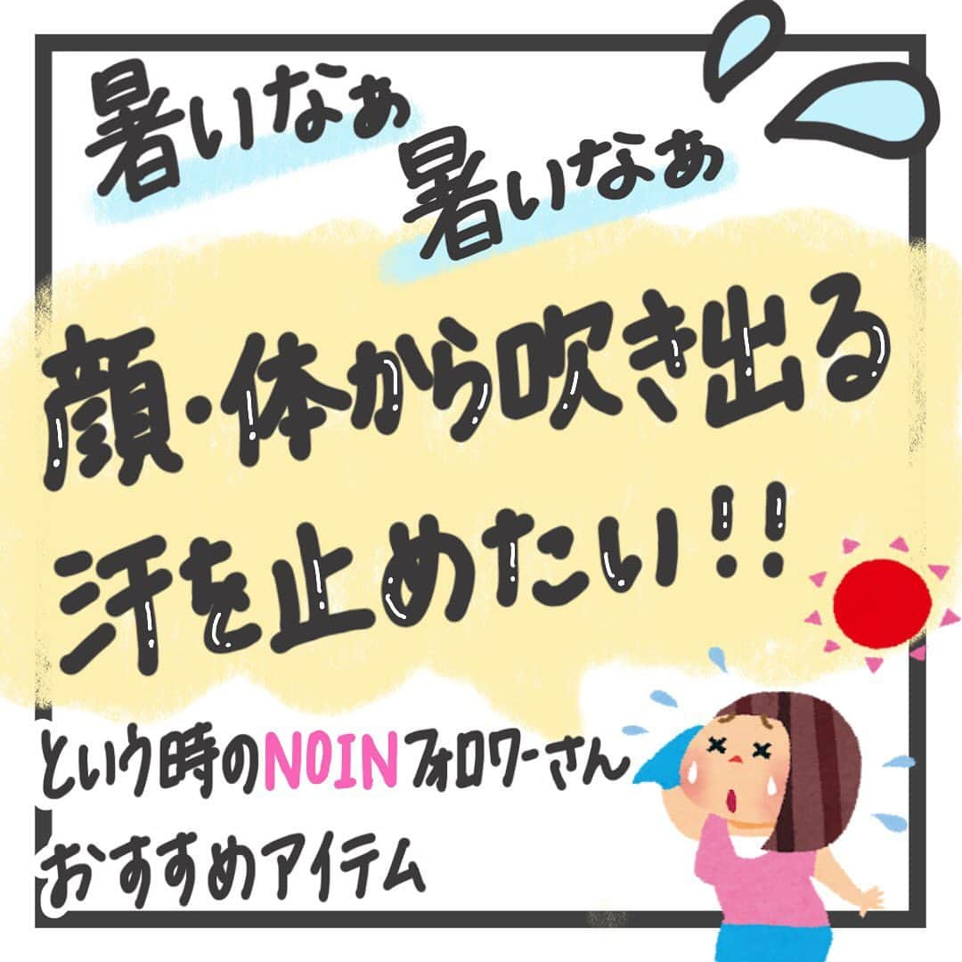 【non.tv】コスメ・メイク動画チャンネルさんのインスタグラム写真 - (【non.tv】コスメ・メイク動画チャンネルInstagram)「今年は特に暑い！！！ 顔・身体から吹き出る汗を止めたい！ そんな時はデオドラントシートに頼ろう😭﻿❤️ ・﻿ お悩みに効く﻿ ケアアイテムやケア方法を﻿ NOINフォロワー様が教えてくださいました👏﻿ ・﻿ 他にもこんなアイテム良いよ！など﻿ ありましたらコメントお願いします😘﻿ ・﻿ ・﻿ #脇 #臭いケア #パースピレックス #デオナチュレ #汗 #ニベア #汗対策 #夏 #夏コスメ #暑い #臭い #臭い対策 #コスメ #メイク #プチプラ #コスメ好きさんと繋がりたい #美容 #スキンケア #今日のメイク #コスメ好き #プチプラコスメ #コスメマニア #コスメ購入品 #コスメレポ #コスメ紹介 #コスメ垢 #おすすめコスメ #コスメ部 #今日のコスメ #instagood」8月16日 20時12分 - noin.tv