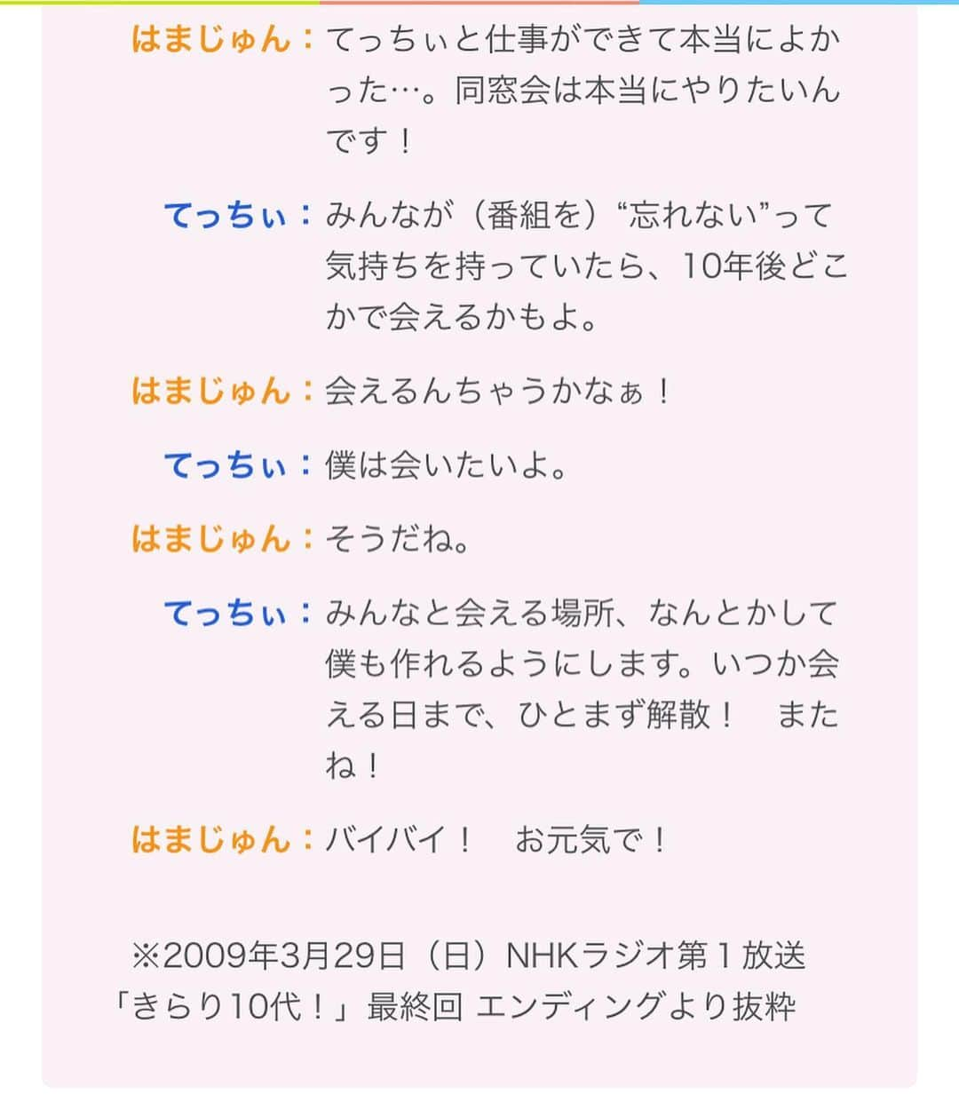 浜口順子さんのインスタグラム写真 - (浜口順子Instagram)「『明日絶対ラジオ聴いて欲しい』 皆様にお知らせ。 私が2004年から5年間 NHKラジオ第1で MCをさせていただだいた  自称 ・伝説の10代向けラジオ番組 笑 #きらり10代 がまさかまさかの… 大復活をします。10年ぶりに。 いやあ、嬉しすぎますよ。 こんなことあるんやって🌟 しかもね、当時のきらリスナーだった男子高生が 大人になり、夢を叶えて ディレクターさんをやるんですよ、 もう胸熱ですわ😭  今の私がいるのは、まちがいなく きらりでの経験のおかげです。 NHKのホームページコメントにも寄せておりますが、 今もこうやって大好きなラジオのおしゃべりさせていただいてるのは 大切なことをきらりで学ばせていただいたからだと思います❗️ 感謝の気持ちでいっぱい。 10代MCだった私が、34歳になりました。ご恩返しができるような、そんな夜にしたいです。 当時はスマホもなく、もちろん #radiko もない時代。 どうしたら ラジオ 10代の人達に聞いてもらえるかな、ってみんなでずっと考えて色々楽しいことやりましたね。 当時のきらリスナーのみんな、覚えてるかな⁉️ 大人になったんだろなあ、と色々思います。 きらり10代を知らない方にも絶対聴いて欲しいんです。 新たなきらリスナーになって欲しいんです。 番組内容などはスワイプしてみて下さい🌟 明日、8/17 20時50分から NHKラジオ第一で お会いしましょう。 #radiko  そして NHKのラジオアプリ #らじるらじる でもお聴きいただけます。  悩みがある方、大人の方もお子さんも、番組ホームページに投稿してみて下さい。 ほかのきらリスナーが導いてくれるかもですよ。 10年ぶりに青春するぞ❤️ やっと会えるね。 ほんっまに 楽しみにしています。 てっちぃ こと #高山哲哉 アナウンサーと待ってるよ。 … … 「きらり10代！リターンズ」 【放送予定】8月17日（土） ［ラジオ第1］後9:05～10:55 ※後8:50からの5分間、事前番組あり」8月16日 21時05分 - hamaguchijunko