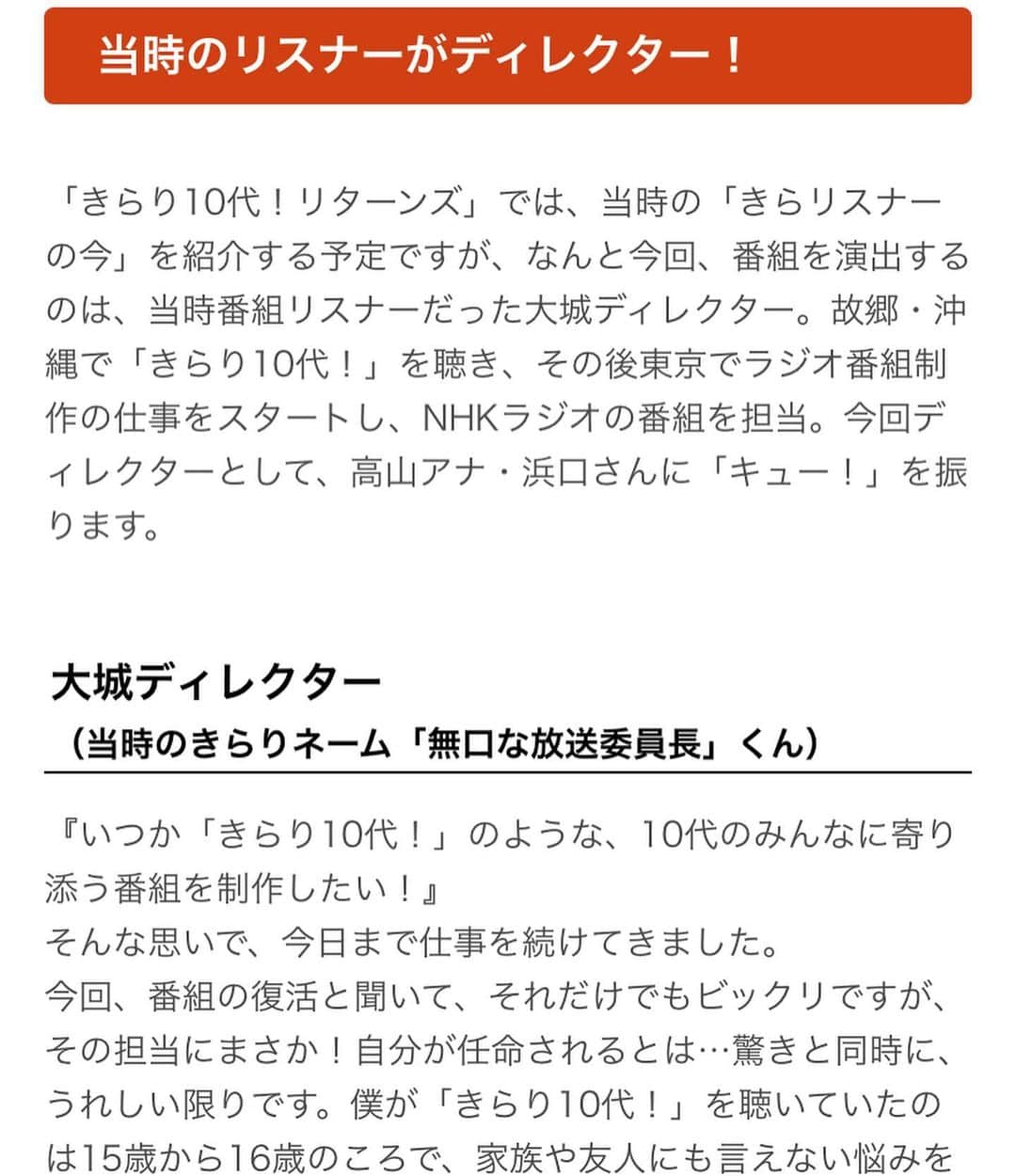 浜口順子さんのインスタグラム写真 - (浜口順子Instagram)「『明日絶対ラジオ聴いて欲しい』 皆様にお知らせ。 私が2004年から5年間 NHKラジオ第1で MCをさせていただだいた  自称 ・伝説の10代向けラジオ番組 笑 #きらり10代 がまさかまさかの… 大復活をします。10年ぶりに。 いやあ、嬉しすぎますよ。 こんなことあるんやって🌟 しかもね、当時のきらリスナーだった男子高生が 大人になり、夢を叶えて ディレクターさんをやるんですよ、 もう胸熱ですわ😭  今の私がいるのは、まちがいなく きらりでの経験のおかげです。 NHKのホームページコメントにも寄せておりますが、 今もこうやって大好きなラジオのおしゃべりさせていただいてるのは 大切なことをきらりで学ばせていただいたからだと思います❗️ 感謝の気持ちでいっぱい。 10代MCだった私が、34歳になりました。ご恩返しができるような、そんな夜にしたいです。 当時はスマホもなく、もちろん #radiko もない時代。 どうしたら ラジオ 10代の人達に聞いてもらえるかな、ってみんなでずっと考えて色々楽しいことやりましたね。 当時のきらリスナーのみんな、覚えてるかな⁉️ 大人になったんだろなあ、と色々思います。 きらり10代を知らない方にも絶対聴いて欲しいんです。 新たなきらリスナーになって欲しいんです。 番組内容などはスワイプしてみて下さい🌟 明日、8/17 20時50分から NHKラジオ第一で お会いしましょう。 #radiko  そして NHKのラジオアプリ #らじるらじる でもお聴きいただけます。  悩みがある方、大人の方もお子さんも、番組ホームページに投稿してみて下さい。 ほかのきらリスナーが導いてくれるかもですよ。 10年ぶりに青春するぞ❤️ やっと会えるね。 ほんっまに 楽しみにしています。 てっちぃ こと #高山哲哉 アナウンサーと待ってるよ。 … … 「きらり10代！リターンズ」 【放送予定】8月17日（土） ［ラジオ第1］後9:05～10:55 ※後8:50からの5分間、事前番組あり」8月16日 21時05分 - hamaguchijunko