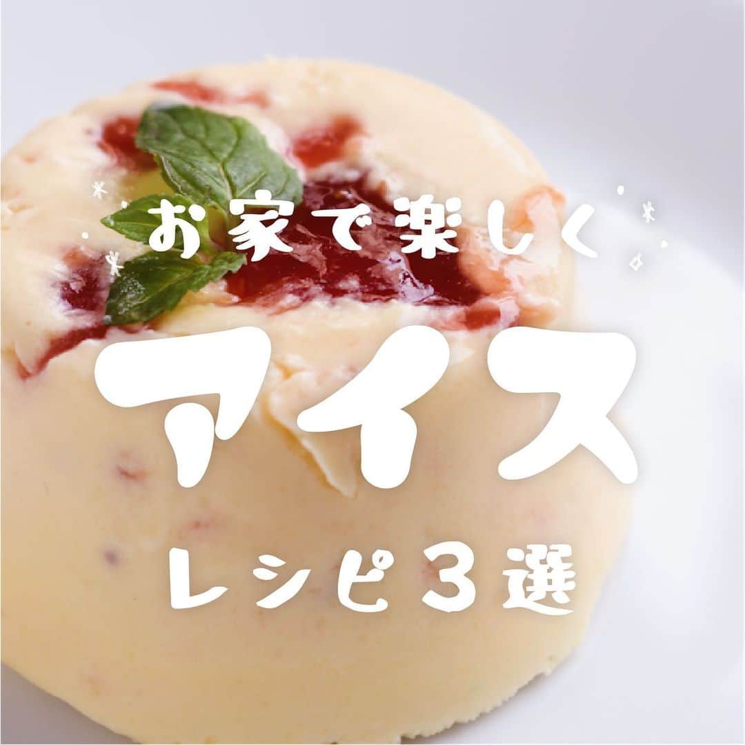 KURASHIRUさんのインスタグラム写真 - (KURASHIRUInstagram)「夏に食べたいひんやりアイスレシピ3選🍨﻿ ﻿ ①『ストロベリーチーズケーキアイスクリーム』﻿ .﻿ 調理時間：20分﻿ 費用：300円程度﻿ .﻿ ストロベリーチーズケーキアイスクリームのご紹介です。小さいアイスケーキのような見た目が可愛らしいスイーツです。卵や生クリームを泡立てることによって濃厚な味わいになります。クリームチーズのアイスといちごの酸味が相性抜群です。﻿ .﻿ 【材料】 6個分(直径7cmのシリコンカップ)﻿ クリームチーズ 　200g﻿ レモン汁 　大さじ1﻿ ②卵 　2個﻿ ②グラニュー糖 　30g﻿ ③生クリーム 　200ml﻿ ③グラニュー糖 　30g﻿ いちごジャム 　100g﻿ クッキー 　6枚﻿ お湯（湯せん用） 　500ml﻿ チャービル 　適量﻿ .﻿ 【手順】﻿ クリームチーズを常温に戻しておきます。﻿ 1. ボウルにクリームチーズとレモン汁を入れ、柔らかくなるまで擦り混ぜます。﻿ 2. 別のボウルに卵とグラニュー糖を入れて湯煎にかけながらもったりするまで泡立てます。﻿ 3. 別のボウルに生クリームとグラニュー糖を入れて7分立てまで泡立てます。﻿ 4. 3に1を加えて混ぜ合わせ、なじんだら2を入れてさらによく混ぜ合わせます。いちごジャムを入れて混ぜ合わせ、シリコン型に流し入れます。ビスケットをのせて冷凍庫で3時間程冷やし固めます。﻿ 5. お皿に盛り付け、チャービルをのせて完成です。﻿ .﻿ 【コツ・ポイント】﻿ チーズは加熱を行わなくても食べられるものを使用しています。ご使用のチーズによっては加熱をしないと食べられないものもございますのでご注意ください。﻿ いちごジャムはいちごを潰したものでも代用いただけます。﻿ こちらのレシピは卵を十分に加熱しないレシピです。﻿ ご高齢の方や、2才以下の乳幼児、妊娠中の女性、免疫機能が低下している方は、卵の生食を避けてください。﻿ ﻿ ------------------------------------﻿ ﻿ ②『さっぱり はちみつレモンアイス』﻿ .﻿ 調理時間：180分(冷やし固める時間120分を含む)﻿ 費用：200円程度﻿ .﻿ さっぱり、はちみつレモンアイスの紹介です。フレッシュレモンの酸味がとっても爽やかな一品です。はちみつの甘味との相性も、ぴったりですよ。おやつにおすすめです。材料4つで簡単にできるので、ぜひ作ってみてくださいね。﻿ .﻿ 【材料】 2人分﻿ レモン 　1個﻿ 溶き卵（Mサイズ） 　1個分﻿ 牛乳 　200ml﻿ はちみつ 　40g﻿ チャービル 　適量﻿ .﻿ 【手順】﻿ 1. レモンは半分に切り、果汁を絞ります。﻿ 2. 鍋に牛乳と溶き卵を入れ混ぜ合わせたら、5分程弱火にかけます。とろみがついたら火から下ろし、はちみつを加えて混ぜ合わせ、濾します。﻿ 3. 粗熱が取れたら1を加え混ぜ合わせ、バットに移しラップをして冷凍庫で60分程冷やします。﻿ 4. 一度取り出し、全体を混ぜ、ラップをしてさらに冷凍庫で60分程冷やし固めます。﻿ 5. カップに盛り付け、チャービルを添えたら完成です。﻿ .﻿ 【コツ・ポイント】﻿ こちらのレシピは、はちみつを使用しております。1歳未満（乳幼児）のお子様はお召し上がりにならないようご注意ください。﻿ はちみつは、砂糖でも代用できます。それぞれ種類によって甘さが異なりますのでお好みで調整してください。﻿ 今回使用したレモンの果汁は30mlでした。レモン汁でも代用いただけます。﻿ ﻿ ------------------------------------﻿ ﻿ ③『黒糖ときなこの豆乳アイス』﻿ .﻿ 調理時間：130分(冷やす時間120分を含む)﻿ 費用：500円程度﻿ .﻿ 豆乳と甘酒をベースにしたアイスクリームに、きな粉と黒糖の風味を加えました。コクのある甘みと、きな粉の優しい風味が豆乳によく合います。おやつに、ひんやりとした優しいアイスクリームを作ってみてくださいね。﻿ .﻿ 【材料】 2人前﻿ 無調整豆乳 　200ml﻿ 甘酒 　100ml﻿ 黒糖 　20g﻿ きな粉 　大さじ2﻿ 氷水 　適量﻿ .﻿ 【手順】﻿ 1. 鍋に氷水以外の材料を入れ中火にかけ耐熱性のヘラで混ぜながら黒糖を溶かします。﻿ 2. 沸騰直前で火から下ろし、氷水に浸し粗熱をとります。﻿ 3. バットに移し冷凍庫で2時間冷やし固めて器に盛り付けてできあがりです。﻿ .﻿ 【コツ・ポイント】﻿ 甘酒は米麹のもので、ノンアルコールを使用して作りました。黒糖ときな粉を溶かすために火にかけていますが、沸騰させないようご注意ください。﻿ ﻿ .﻿ #クラシル #kurashiru﻿ #料理 #グルメ #おうちごはん #手料理 #簡単レシピ﻿ #ごはん #手作りごはん #今日のごはん #献立 #スイーツ #sweets」8月16日 21時27分 - kurashiru