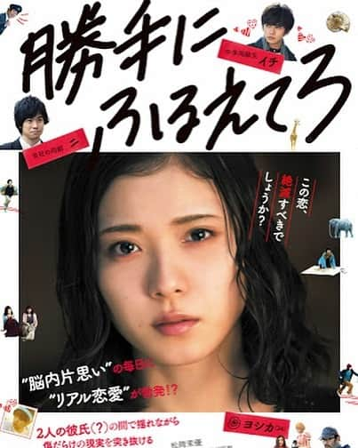 まりゑさんのインスタグラム写真 - (まりゑInstagram)「大九明子監督『勝手にふるえてろ』女性作家、そしで女性監督の持つ細やかに繊細に歪みまくってる感じ。いいです。どこまでも不器用で、どこまでも歪んで、異常巻きな絶滅危惧種でもいいじゃないかーーー‼️出てくる人々がみんな愛らしい。  #勝手にふるえてろ  #映画鑑賞 #邦画 #movie」8月16日 21時50分 - manmarumarie