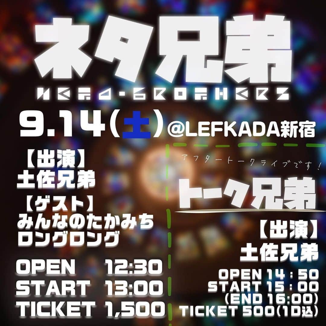 土佐卓也さんのインスタグラム写真 - (土佐卓也Instagram)「「ネタ兄弟Vo.7」 9月14日（土）13時〜 新宿レフカダ 1,500円  ゲスト みんなのたかみち、ロングロング  土佐兄弟が新ネタを3本下ろし、ゲストと企画やトークをするライブです！ 今回のゲストはみんなのたかみちさんと、8月にワタナベ所属になったばかりのロングロングさん！ 関西出身の兄さんたちと土佐兄弟の絡みを是非見に来てください！ 予約は下記から！ ネタ兄弟後のトーク兄弟も是非！ lefkada.jp/archives/4065 #ネタ兄弟 #みんなのたかみち さん #ロングロング さん」8月16日 22時01分 - takuyatosa1