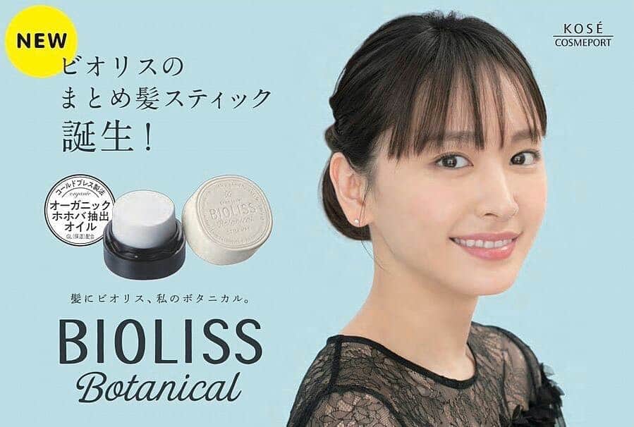 新垣結衣　ファンアカウントのインスタグラム：「・ \ビオリスのまとめ髪スティック誕生！/ ・ サロンスタイルビオリスからボタニカルスティックワックスが8/21新発売！！！ ・ #新垣結衣 #ガッキー #ビオリス #bioliss #aragakiyui #gakii」