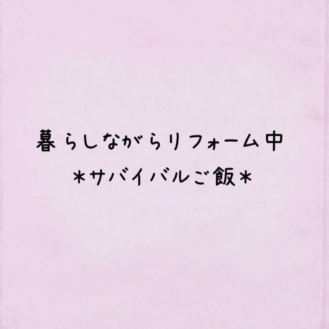 michikoscookingさんのインスタグラム写真 - (michikoscookingInstagram)「【キッチンリフォーム記録】  キッチンリフォームが開始して3日。  リビングに押し込められた ダイニングテーブルと大量の荷物。  料理はカセットコンロ 洗い物は洗面所  すごく不便なんだけど このサバイバル生活感がいいようで 家族みんな楽しそう。  優しい友人達の行為に支えられ 子どもたちはこの3日間ほとんど 家でご飯を食べていません。  泊まらせてもらったり、 お昼やお夕飯をお世話になったり。  本当にありがたい(⁎⁍̴̛ᴗ⁍̴̛⁎) 友だち、宝物です♡ . そんなわけで思いの外自炊していませんが たまに作るのはカレーとか、炒めものとか、 １つでできるだけ栄養が摂れそうなもの。  写真は豚と小松菜、豆腐を炒めて味付けしたら 卵でとじたもの。 #映えないご飯  外食かお弁当ばかりの生活は 身体を壊してしまいそうなので 簡単に、でもバランスよく。  サバイバル生活、しばらく続きます。  #キッチンリフォーム #マンションキッチン #マンションリフォーム #ペニンシュラキッチン  #アイランドキッチン #リフォーム記録  #リノベーション #住友不動産 #料理教室 #料理教室東京 #お料理教室 #住みながらリフォーム #生活の知恵  #被災時の備え #サバイバル生活 #サバイバル食 #暮らしながらリフォーム #住みながらリフォーム」8月16日 22時16分 - michikoscooking