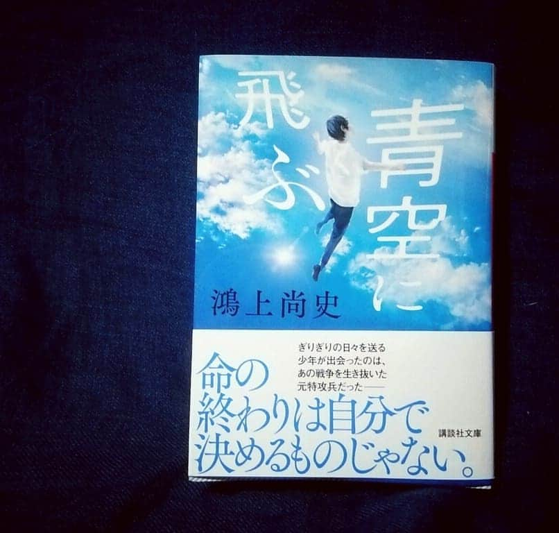 青依青さんのインスタグラム写真 - (青依青Instagram)「8月9日に鴻上尚史さん著「青空に飛ぶ」が講談社さんから発売になりました。 2017年に発売された同タイトルの文庫化に伴い私青依が装画を担当させて頂きました。  装丁は鈴木デザイン室の鈴木成一さん。  終わらないいじめを受け自殺を考える少年と 太平洋戦争時、九回にも及ぶ特攻から生還を果たした奇跡の日本兵佐々木友次さんのお話です。  佐々木友次さんは実在の人物で作者の鴻上さんが実際にインタビューを行ったときに得た 佐々木さんご本人の言葉も随所に散りばめられています。  この本を軽々しく面白かった等という言葉で表すことは出来ないけれど 日本人として、今を生きる人間として知れてよかった、と痛切に感じました。  きっと戦争が終わらない理由といじめが終わらない理由は同じなんだと思います。 誰もが正しいと思っていないのに個人ではどうしようもない渦のようになってしまった暴力や恐怖を目の前にして NOと言える人間はあまりにも少ないから。  けれど本当にそれは「どうしようもないこと」なのか？ 変えられないという刷り込みに屈して諦めてしまう方を選ぶのか お前はどうなんだ、と突きつけられるような作品です。  #青空に飛ぶ　#鴻上尚史　#佐々木友次　#戦争　#いじめ　　#鈴木成一　#青依青　#装画　#装丁　#小説　#本　#講談社　#イラスト　 #絵 #絵画 #アート #ドローイング  #fineart  #illustration #illust #photoshop #coloredpencils #artwork #artstagram #artist #artgallery #illustrator #instaart #drawing」8月16日 22時26分 - ao.aoi.ao