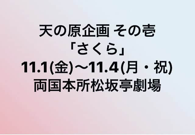 林伊織さんのインスタグラム写真 - (林伊織Instagram)「【予告】 . 有言実行という事で、劇団時代の仲間の窪田亮とタッグを組んで公演を企画しました。 . 両国の本所松坂亭劇場さんのリニューアルオープンに合わせて、劇場さんご協力のもと、実現する運びとなりました。 . よろしければ観劇のご検討と拡散をよろしくお願い致します。 . 詳細等は追ってお知らせします。 私が思う現時点のベストメンバーで臨める事になりました。 . 自分自身、とても楽しみです。  #演劇 #本所松坂亭劇場 #天の原企画 #11月公演」8月16日 22時32分 - iori_haya4