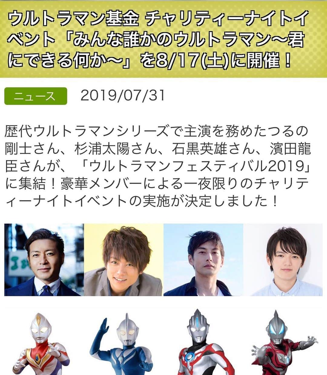 杉浦太陽さんのインスタグラム写真 - (杉浦太陽Instagram)「明日は池袋サンシャインの、 ウルトラマンフェスティバルにて！  ウルトラマン基金チャリティーナイトイベント！ 「みんな誰かのウルトラマン〜君に出来る何か〜」 みんなに会えるのを楽しみにしてるね！(^^) @ #ウルトラマンフェスティバル #ウルフェス #池袋サンシャイン #ウルトラマン基金 #チャリティーナイトイベント #ウルトラマンダイナ #ウルトラマンコスモス #ウルトラマンオーブ #ウルトラマンジード #光の絆」8月16日 22時52分 - sugiurataiyou_official