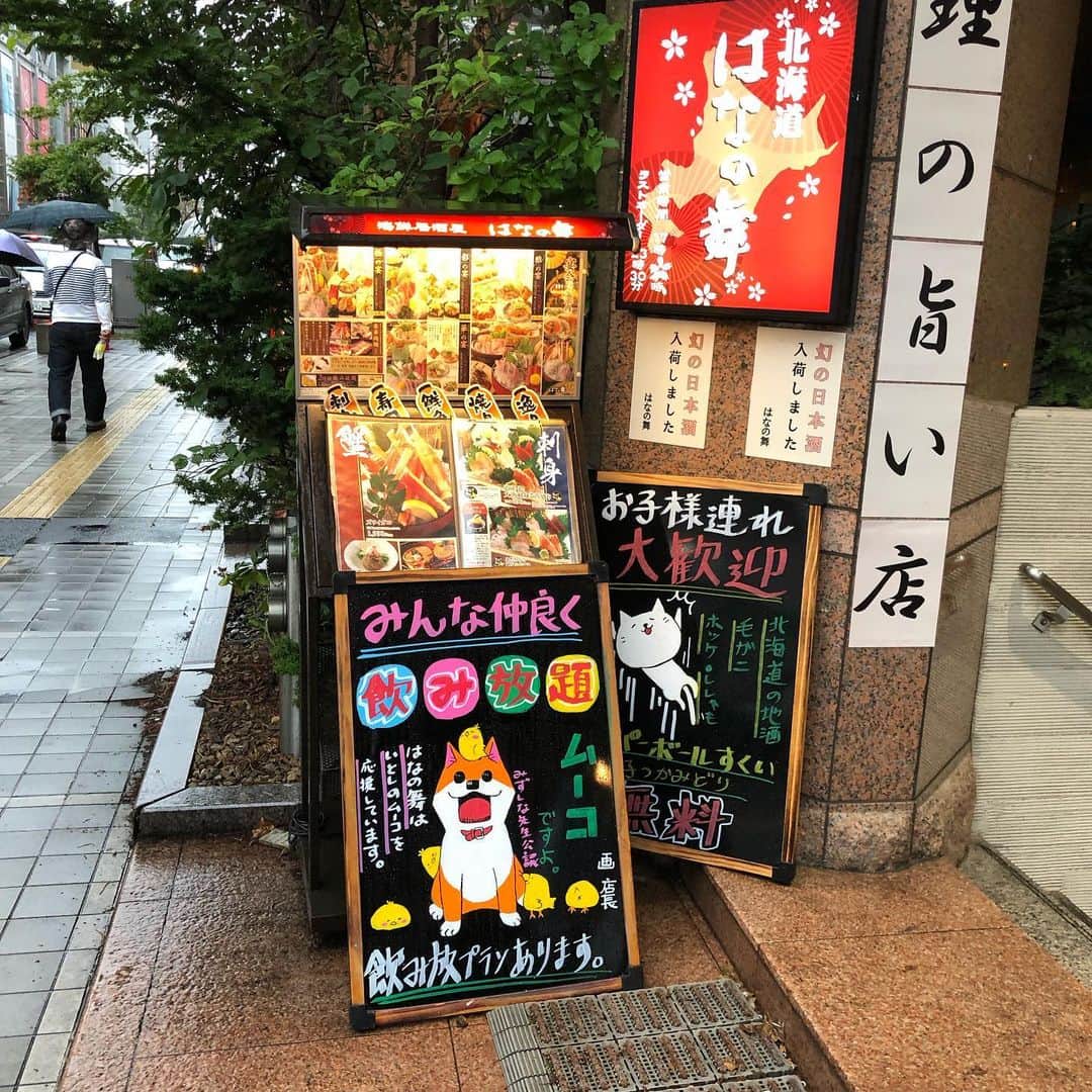 みずしな孝之のインスタグラム：「はなの舞 ホテルルートイン 札幌駅前北口店さん。 ムーコ推しが嬉しくて毎回寄ってしまう。 札幌駅から徒歩30秒！ 手頃な価格で北海道のおいしいものを 手広く味わえるのでおすすめします！」