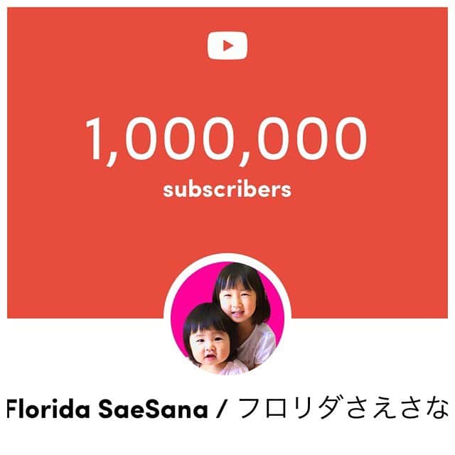 フロリダさえさなのインスタグラム：「Thank you very much everyone! I never thought we’d get 1 million subscribers when we started our tiny channel... so happy! 登録者100万人達成しました！はじめたころは、こんな日が来るなんて考えられませんでした。いろんな人に支えられてピンチを乗り越えてこられました。感謝しかないです。ありがとうございます。」