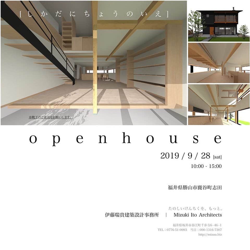 のインスタグラム：「[ しかだにちょうのいえ ]  お施主様の御厚意により、9/28(土)に福井県勝山市にてオープンハウス（住宅内覧会）を開催致します。 開催場所については、参加申込をいただいた方に後日連絡させていただきます。  予約制となっておりますので、以下よりお申し込み下さい。 ○TEL or FAX　0776-51-0993 「名前」「住所」「電話番号」をお伝え下さい。 ○お問い合わせフォーム( http://miaaa.biz/contact/ ) お問い合わせ欄に「9/28　オープンハウス」と書いて下さい。  日時：9/28(土)　10時〜15時 住所：福井県勝山市鹿谷町志田（勝山IC降りてすぐの所です）  Mizuki ito Architects URL: http://miaaa.biz/」