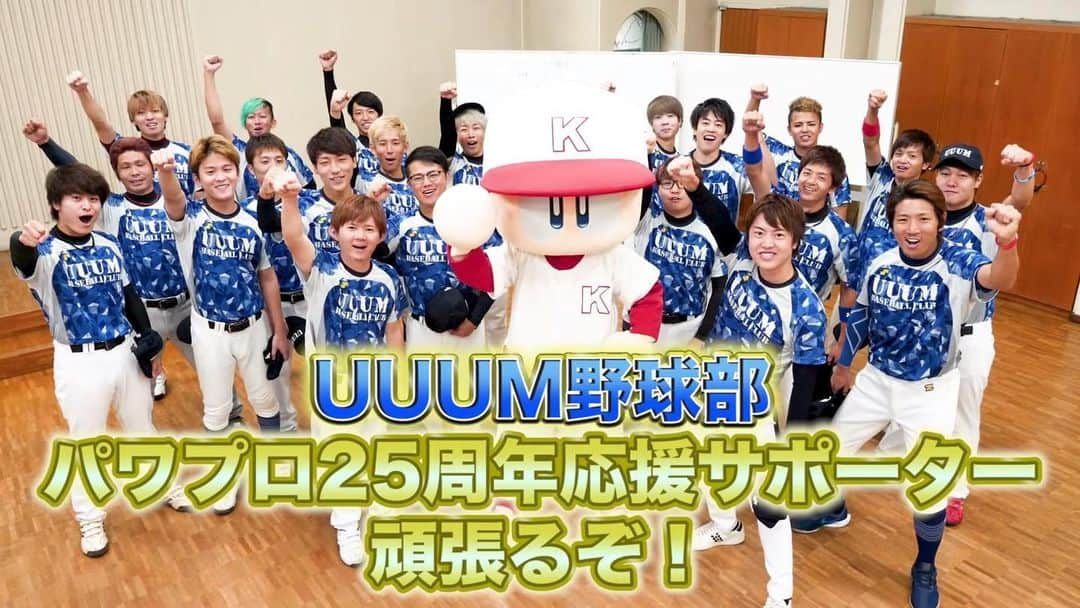 イッシーさんのインスタグラム写真 - (イッシーInstagram)「‪この度、所属するUUUM野球部が『パワプロ25周年応援サポーター』に任命されました！！！‬ ‪子供の頃からやっていたパワプロ！‬ ‪そのパワプロに携われるのがめっちゃ嬉しい！！‬ ‪UUUM野球部もパワプロも盛り上げれるように頑張りまーす😊🍊‬ ‪#パワプロ #UUUM野球部 #UUUM‬」8月17日 21時11分 - mikankun141