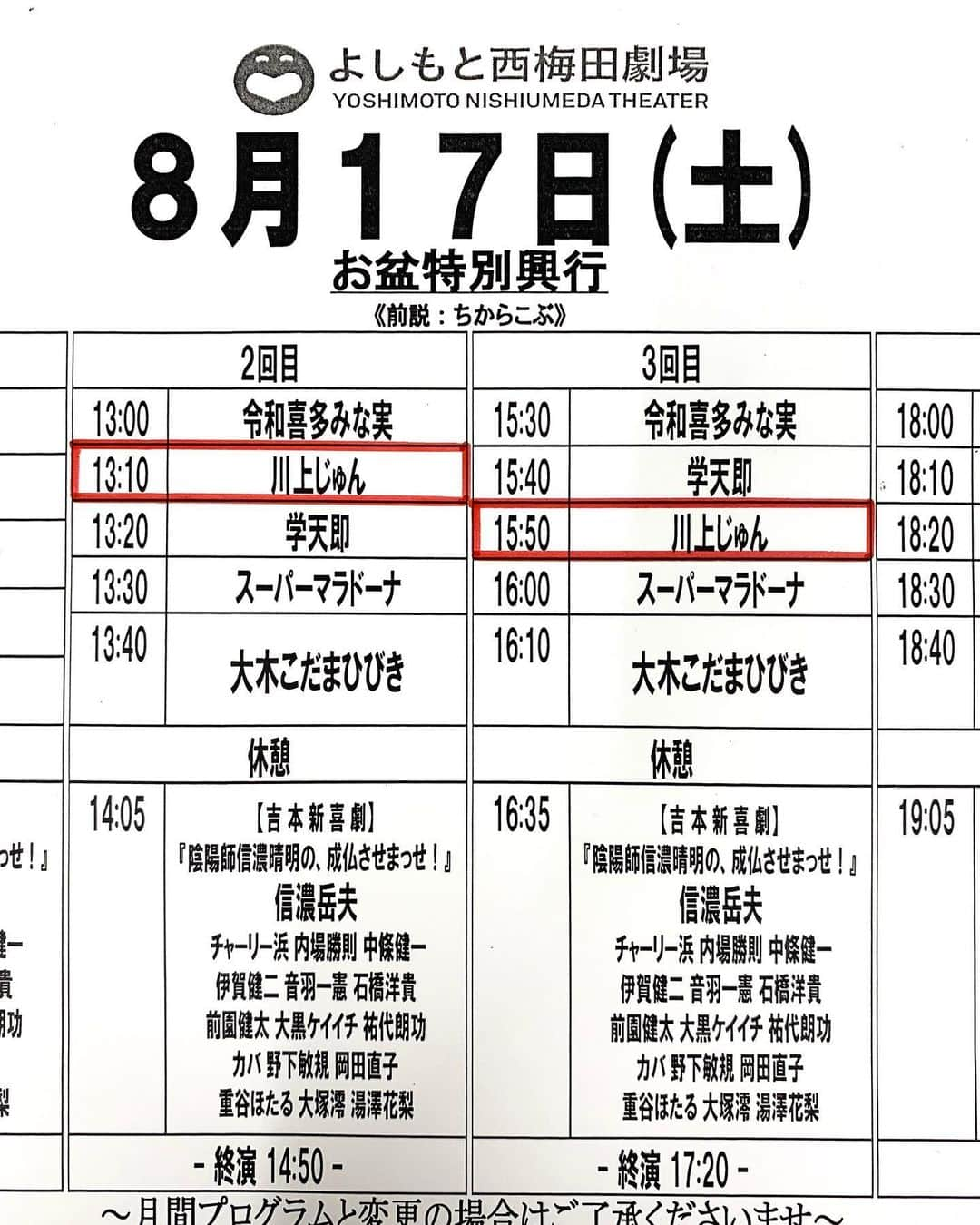 川上じゅんさんのインスタグラム写真 - (川上じゅんInstagram)「よしもと西梅田劇場 「お盆特別興行」2回目 3回目 出演致します🤗 暑い💦😵日が続いてますが… 頑張っていきまひょうo(^-^)o #よしもと西梅田劇場  #川上じゅん  #川上じゅん腹話術」8月17日 12時31分 - kawakami_j