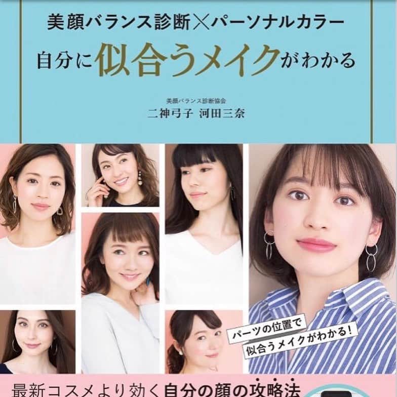 のインスタグラム：「『美顔バランス診断×パーソナルカラー﻿ 自分に似合うメイクが分かる』本﻿ 全国の書店にて発売中です🎀 ﻿ ﻿ 美顔バランスページのモデルさせて頂きました♪﻿ メイクアップアーティストの河田三奈先生の素敵なメイク嬉しかった💄﻿ ﻿ ﻿ 顔全体やパーツのバランスでモデルに選んで頂けたそうで、丸顔がコンプレックスだった私にとって 自信に繋がった本✨ ﻿ ﻿ 後半に沢山私載っています😚💋﻿ ﻿ ﻿ 告知するのが苦手でかなり遅くてすみませぬ🙇‍♂️お仕事のお知らせが色々あって載せきれてないので、少しずつアップしますね🐾✨﻿ ﻿ ﻿ 顔のバランス診断で、自分に似合うメイクが分かるこの本、本当に勉強になります✨ 欠点だと思っていたことが、実はとても素敵なパーツに変身してくれるかもしれません☺️💋﻿ メイクの魔法でもっと素敵になっちゃいましょ🧚‍♀️✨🎉﻿ ﻿ ﻿ #美顔バランス診断協会 #美顔バランス診断 #パーソナルカラー #book #美容本 #書店にて発売中 ﻿ #beauty #makeup #model﻿ #スペースクラフト #葉月祥子」