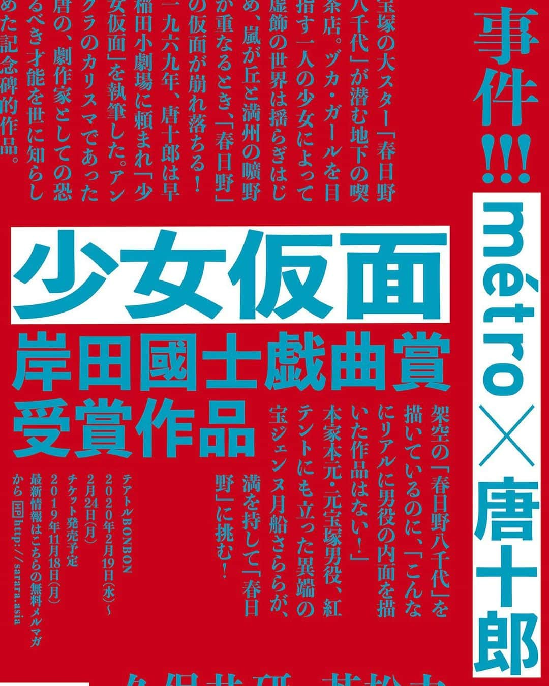 月船さららさんのインスタグラム写真 - (月船さららInstagram)「‪métroの次回作を情報解禁しました✨‬ 唐十郎「少女仮面」に天願大介演出で挑戦です！！ 物語のベースはなんと宝塚歌劇団。私が演じるのは「春日野八千代」です。 断っておきますが、勿論、実話ではありません。1969年、唐十郎が3日で書き上げて岸田國士戯曲賞受賞を取ってしまい、その後、幾人もの名女優がこの役を熱望し演じられてきた恐ろしい役どころです。 唐組に初客演を果した元宝ジェンヌとしては素通り出来ませんでした。 私は一世一代の決意でこれに挑戦することを選択しました！ 来年の2月のスケジュールを是非、métroに。 http://sarara.asia」8月17日 16時00分 - sarara_tsukifune