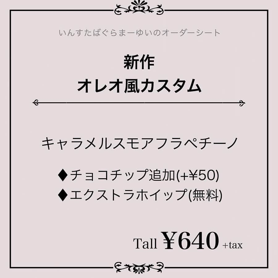 LUCRA（ルクラ）さんのインスタグラム写真 - (LUCRA（ルクラ）Instagram)「甘党必見のオレオ風カスタム👀❤️﻿ 画面見せるだけで頼めるオーダーシートは2枚目▷▶︎▷﻿﻿ ﻿ ⚜️ オレオ風カスタム ⚜﻿ ﻿ #キャラメルスモアフラペチーノ ﻿ ﻿ ♦︎チョコチップ追加(+¥50)﻿ ♦︎ホイップ多め(無料)﻿ ﻿ ﻿ これは本当に美味しすぎて保存必須😍🏷 ﻿ 中のビスケットのザクザク感に﻿ チョコチップを加えてよりザクザクに🤤﻿ オレオみたーい！！！！！✨﻿ ﻿ ﻿ ﻿ ✔️無料で「ブレベ(+¥50)」みたいにする方法﻿ ﻿ ♦︎ホイップ多め(無料) を﻿ 少し飲んだ後ぐーーーーるぐるまぜます﻿ ➡︎こっってりクリーミーなブレベ風に🤤❤️﻿ ﻿ ﻿ ﻿ ぜひ ☺︎﻿ ﻿ ﻿ ﻿ ✔️#ぺちのキャラメルスモア﻿ ﻿ ↑から、今までに載せた﻿ このドリンクのカスタム全てがいっきにみれます！﻿ ﻿ ﻿ ㅤㅤㅤ ﻿﻿ ﻿﻿﻿ Text and photo by  @sb_yui_customize  ㅤㅤㅤㅤㅤㅤㅤㅤㅤㅤㅤ ㅤㅤㅤ  #starbucks #スタバ#スタバカスタム #スタバ新作#フラペチーノ ㅤㅤㅤ  LUCRA公式Instagram上で紹介させて頂くお写真を募集中！写真に#lucrajp をつけるかタグ付けして投稿してくださいね♡ ㅤㅤㅤ  #カフェ #カフェ巡り #渋谷カフェ#おうちカフェ#カフェ巡り好きな人と繋がりたい#カフェ好きな人と繋がりたい#インスタ映え#カフェ好き #いちご#チョコ#チョコレート#フラペ#スターバックス#いんすたばぐらまー#スタバ#スタバカスタム #スタバラ部#スタバ中毒#ミルクティー#タピオカミルクティー」8月17日 21時41分 - lucra_app