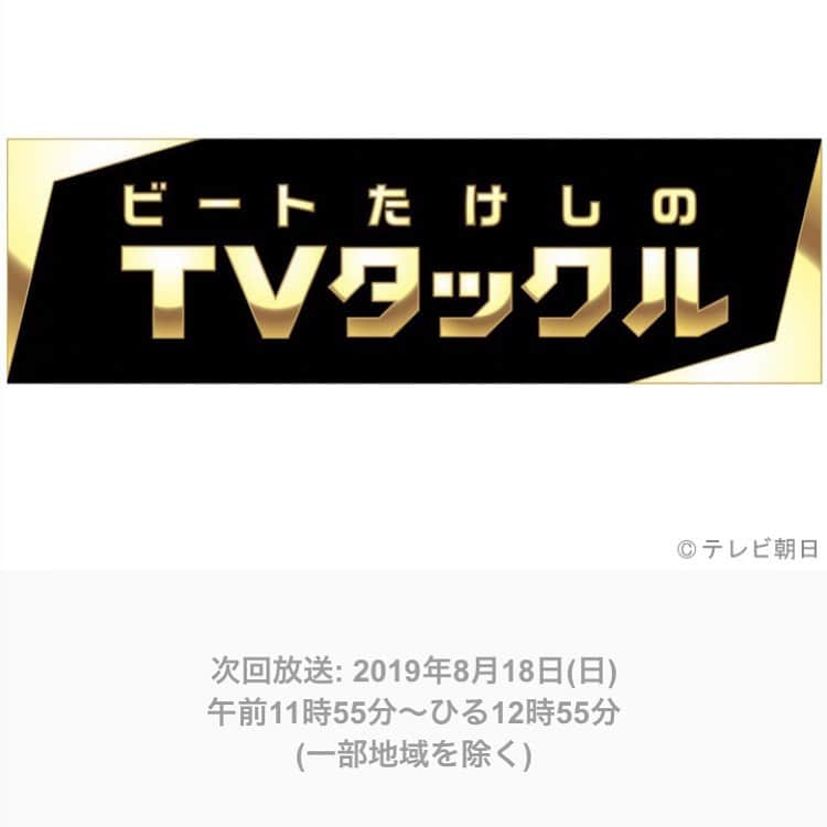 丸山ゴンザレスのインスタグラム：「8月18日(日)AM11:55〜放送のビートたけしのTVタックル「ニッポンの“水際"最前線SP」に出演します。密輸や税関、漂着ゴミなどがテーマです。ぜひ御覧ください。」