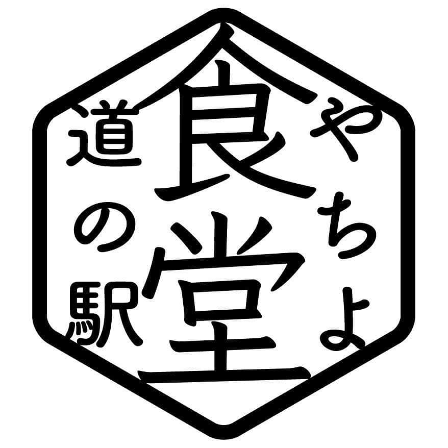 道の駅やちよのグルメインスタ