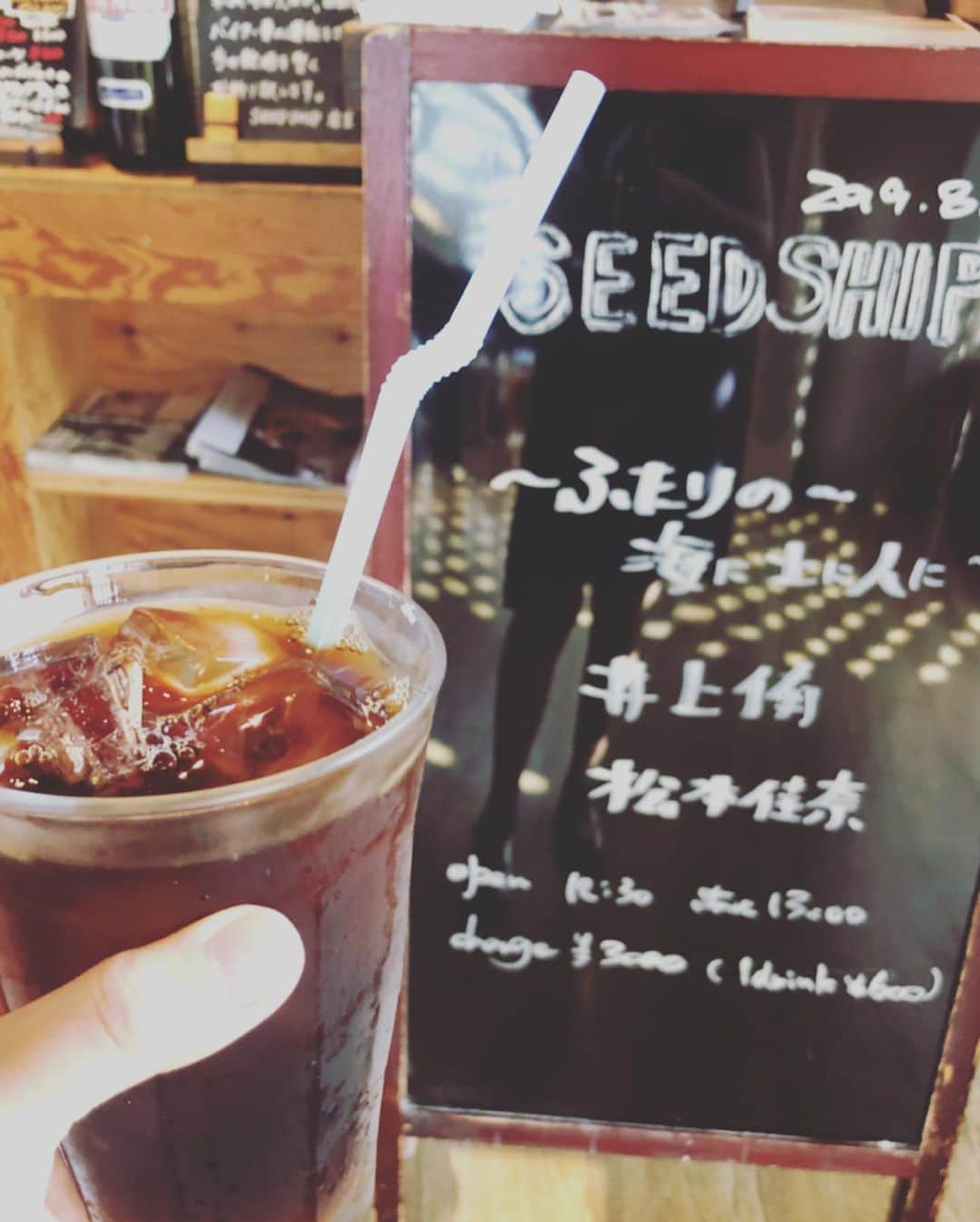 井上侑さんのインスタグラム写真 - (井上侑Instagram)「〜ふたりの～海に土に人に＾＾ 下北沢SEED SHIPにお集まりくださった皆さま、ありがとうございました。  太陽の光が差し込んで、美味しい珈琲の香りと、柔らかな時間の流れの中で、とても幸せなひと時、いただきました🍊  初めましての松本佳奈さん、ママになられてからも、緑豊かな場所や、お寺やブルーベリー園など、素敵なところで活躍されていて、そんな風に、いつか、私も歌い続けていけたらいいなぁなんて、温かい気持ちがムクムクッと溢れました(▰˘◡˘▰)ほへ  ずっと変わらず、そしていつも嬉しい出逢いや、一歩前に進む勇気をくださるSEED SHIPの土屋さん、久しぶりに会えてチョベリグ嬉しかったスタッフのワカちゃん、ワクワクすることを、どんどんやっていきたいなと改めて思わせてもらいました。  終演後に頂いた、淹れたてのアイスコーヒー。 グアテマラとマンデリンだそう。 これがまた、しっかり香りとコクがありながら、身体に染み渡る美味しさ。  幸せいっぱいいただきました。  あなたに、あなたに、あなたに、コップンカー。  #live #seedship #happytime #下北沢 #coffee  #singersongwriter #謝謝」8月17日 17時55分 - yuinouehappy