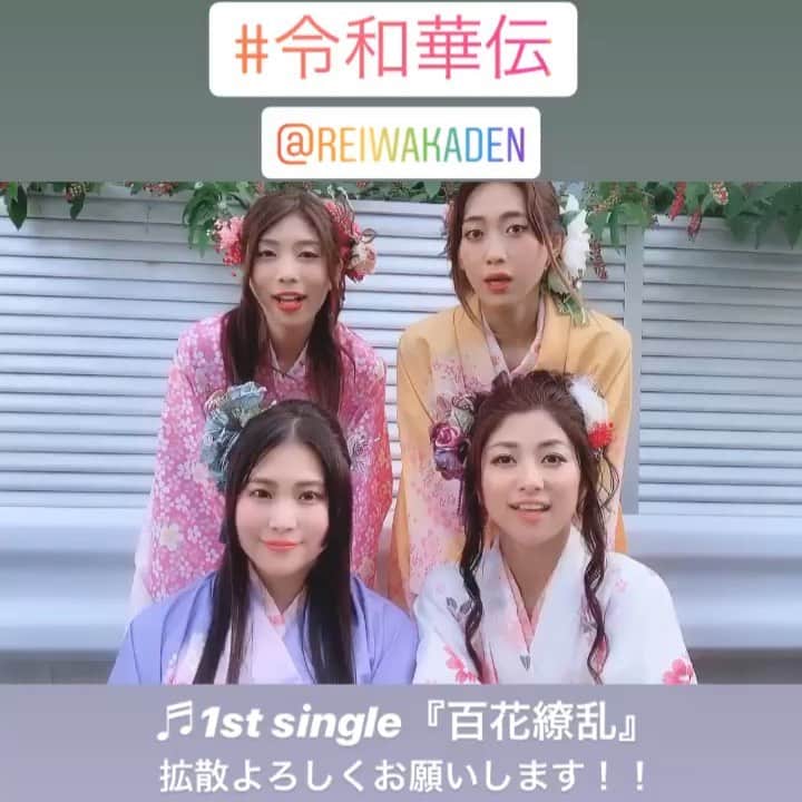 柳沢ななのインスタグラム：「. メンバー紹介 令和華伝 @reiwakaden  岡部真実  @ma3truth 美亜華 @miaka0801 吉岡由梨子 @y_y219 柳沢なな @nana_yanagisawa  1st single『百花繚乱』＊ youtu.be/djvgYXRQrSE . この度、新しい時代の幕開けとともに 『令和華伝』として、音楽活動を開始することになりました。. 表現の幅を広げ、日本の文化や伝統を世界へ発信していきたいと思っています。 どうぞ皆さま、熱い声援をよろしくお願い致します。 - 命がけの拡散希望‼️ - .  令和華伝 一同より . ■HP reiwakaden.jp ■ Twitter twitter.com/reiwakaden ■ Instagram instagram.com/reiwakaden/ ‪■ Facebook‬ ‪https://facebook.com/reiwakaden/‬ . #令和華伝 #reiwakaden #拡散希望  #音楽 #歌手 #日本 #伝統 #文化 #music #Singer #artist #japan #traditonal」
