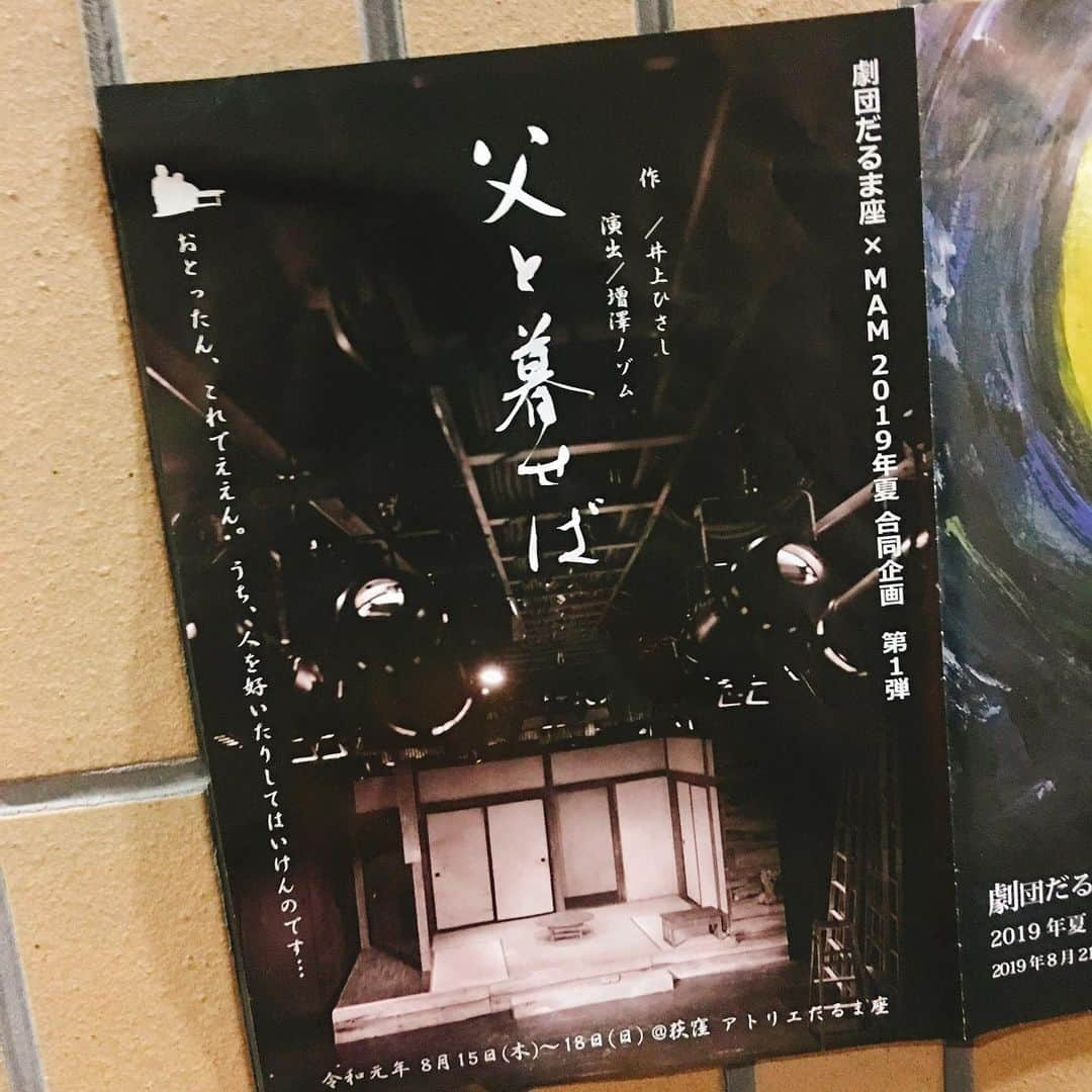 金巻ともこさんのインスタグラム写真 - (金巻ともこInstagram)「劇団だるま座×MAM合同企画『父と暮せば』見てきた。『父と暮せば』は『父と暮せば』なので、本当にいろいろ問われる舞台だなあとしみじみ。おふたりとも素晴らしかったです。蒸し暑い8月の夜、少しカビ臭い地下の小さな劇場で観たという体験もまた稀有なものに思えてくる。  #おでかけ金巻」8月17日 22時09分 - tomotomoco