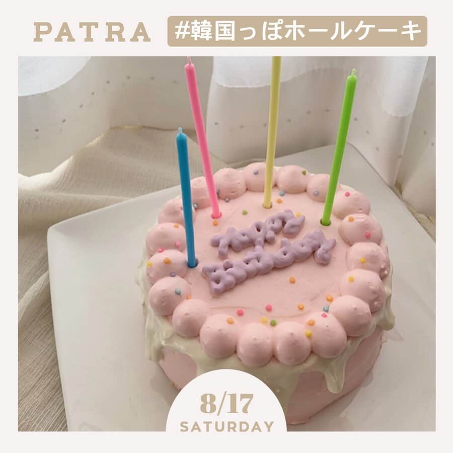 PATRA magazineさんのインスタグラム写真 - (PATRA magazineInstagram)「8/17♡スワイプしてね👉「韓国っぽホールケーキ🎂」 . 今年の夏はとっても暑い💦 家から出たくなくなっちゃう。 ㅤㅤㅤㅤㅤㅤㅤㅤㅤㅤㅤㅤ そんな日は、お家でケーキを作るのはいかが？♡ お店でも買えるけど、フォトジェニックなホールケーキを手作りする女の子がじわじわ増えてるよ❤︎ ㅤㅤㅤㅤㅤㅤㅤㅤㅤㅤㅤㅤ カラフルなホイップクリームを作ると、韓国っぽケーキに♡ ㅤㅤㅤㅤㅤㅤㅤㅤㅤㅤㅤㅤ 上からのアングルで写真を撮るのが、インスタ映えのポイント！ ㅤㅤㅤㅤㅤㅤㅤㅤㅤㅤㅤㅤ 大きなホールケーキは誕生日ケーキや特別な日に喜ばれること間違いなし💎 おうちで女子力アップ、してみない？ . . Thank you 🌹  @_97.01.27 @mmmami_17 / @mono_gram1220 @miii_pi / @jun_kwmt @yuki_uki_2 / @___mahigon . . 今女の子の中で流行っているコトやITEMがあればPATRAをタグ付けして教えてね❤︎ 皆さんのすてきな投稿をぜひ紹介させてください！ . . #PATRA #お洒落さんと繋がりたい #おしゃれさんと繋がりたい #ケーキ #ホールケーキ  #韓国ケーキ  #チーズケーキ #オレオチーズケーキ #サーティーワン #ピカチュウ #ピカチュウケーキ #バースデーケーキ #誕生日ケーキ #手作りケーキ」8月17日 22時45分 - patra__jp