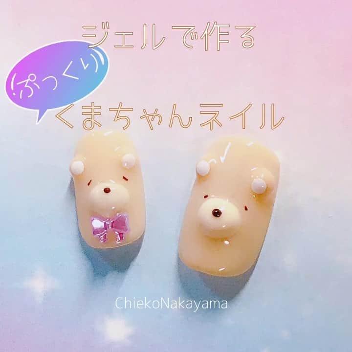 なかやまちえこのインスタグラム：「ジェルで作るぷくぷくくまの顔ネイル 詳しくはYouTubeを見てね👀（プロフにリンクあります）↓ https://youtu.be/OmTdMorHu4g #nail #nails #nailart #ネイル #美甲 #ネイルアート  #clou #nagel #ongle #ongles #unghia #japanesenailart #manucure #네일 #젤네일 #네일아트 #네일리스트 #japanesenails #manicurist #gelnails #howtonail #nailtutorials #くまネイル #3Dネイル #3Dnails @pregelofficial PREGEL 282.248.ビジュージェル.ライナー05.14」