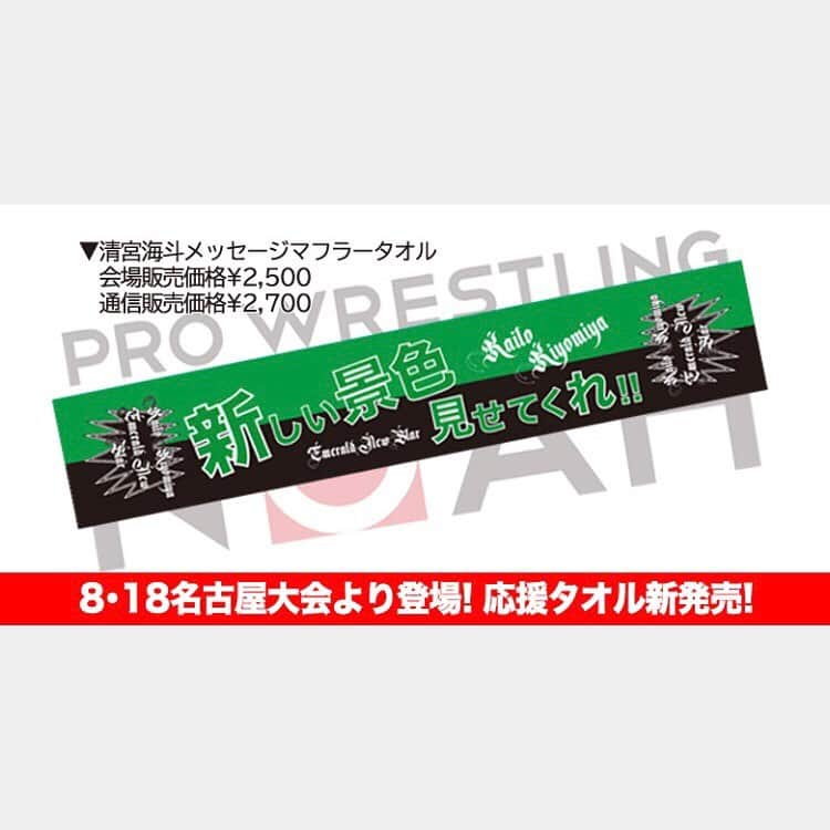 清宮海斗さんのインスタグラム写真 - (清宮海斗Instagram)「ブサカワTと同時発売!! 応援タオル📣 #noah_ghc #応援グッズ #マフラータオル #肌触りが良い #プロレスグッズ #プロレス #プロレラー #清宮海斗」8月17日 23時41分 - noah_kiyomiya