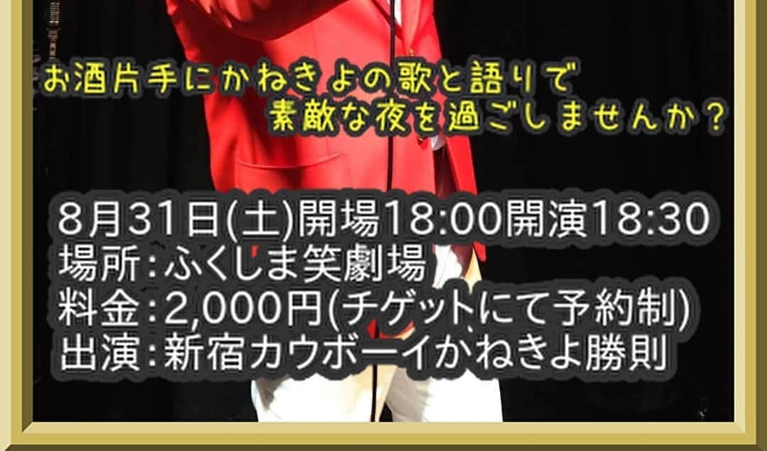 かねきよ勝則さんのインスタグラム写真 - (かねきよ勝則Instagram)「明日、8月31日ふくしま笑劇場で開催の私のピンライブの宣伝も兼ねて母心大先生の番組に出演させていただきます‼️ 福島の皆様ご覧くださいませ😀 ★ゴジてれ×Sun!★(福島中央テレビ) 8/18(日)16:55～ 明日は30分遅くからの放送みたいです。  今月は福島絡みのお仕事が沢山だな～🤗 #福島 #ゴジてれSun #福島中央テレビ #母心 #大先生 #ふくしま笑劇場 #ピンライブ #新宿カウボーイ #かねきよ #歌と語りの夕べ」8月18日 0時02分 - shinjyukucowboy_kanekiyo