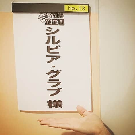 シルビア・グラブさんのインスタグラム写真 - (シルビア・グラブInstagram)「8月20日火曜日8時54分〜テレビ東京放送の 「開運なんでも鑑定団」  に出まーす！！！ 何を鑑定してもらったかな？ 是非見てくださいね！  https://www.tv-tokyo.co.jp/kantei/smp/  #テレビ東京 #開運なんでも鑑定団 #鑑定してもらった #絶唱サロメ #福澤アナが身長高くてびっくりした #tvshow」8月18日 16時11分 - sylviagrab717