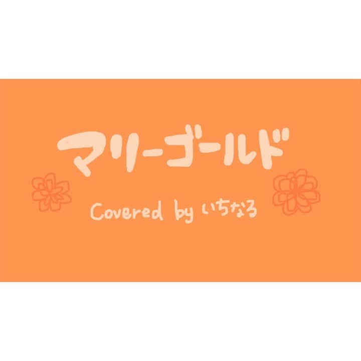 のインスタグラム：「. マリーゴールド / あいみょん 🌼 Twitterにフルバージョンあげました🌱 . #いちなる #いちなるカバー #ギター #guitar  #ボンボンTV #歌 #歌ってみた #弾いてみた #弾き語り #sing #cover #acoustic #music #girl #me  #マリーゴールド #あいみょん さん」