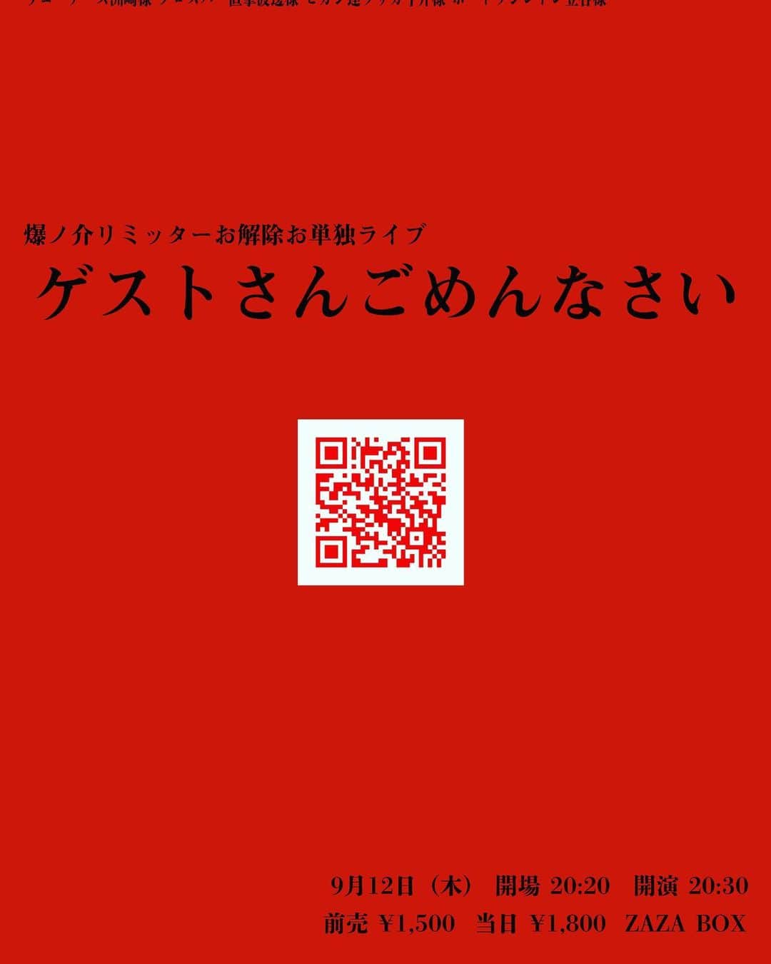 爆ノ介さんのインスタグラム写真 - (爆ノ介Instagram)「ゲスト様に招待状をお送りしました。  #単独ライブ #招待状 #クロスバー直撃渡邊様 #ラニーノーズ洲崎様 #ヒガシ逢逢ウサカはげ様 #ポートワシントンおでこ様」8月18日 15時46分 - bakunosuke