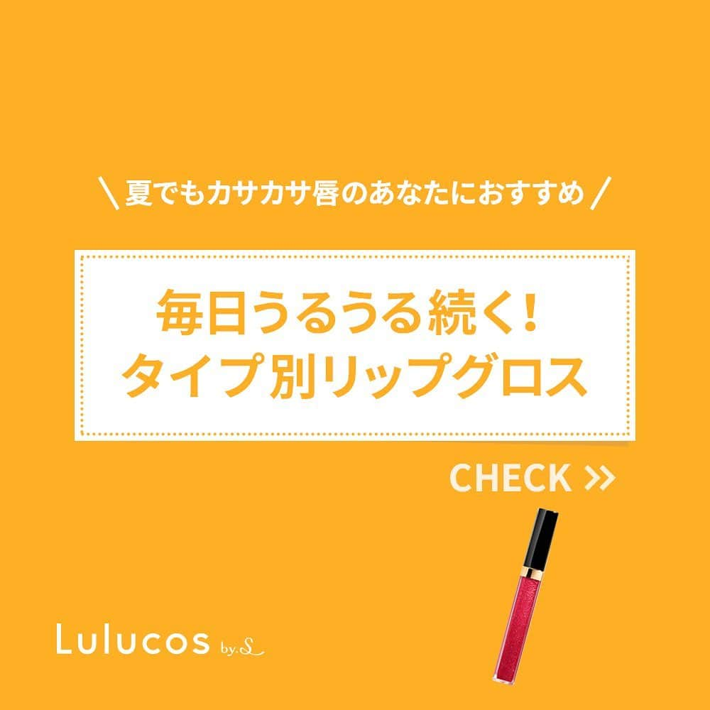 Lulucosさんのインスタグラム写真 - (LulucosInstagram)「若い頃は、「唇の乾燥は冬だけ！」だと思っていました…。 #ルルコス編集O は、アラサーになって初めて、夏でも紫外線やクーラーで乾燥したドライ唇になることを体験しました🤭 カサカサ唇でも、リップやグロスで顔色を良く見せることはオトナ女子には必須ですよね💄 * 乾燥したくない！でもちゃんとメイクはしたい！（なんなら色っぽく見せたい）という、 アラサー女のワガママにぴったり！な、うるうる唇がずっと続くリップグロスを効果タイプ別でご紹介します💁‍♀️ * 残りの夏も、「美唇のまま」を叶えましょう！👄✨ * * Thanks to… @pcpcpin @tokyo_beauty_mary @yuko___1212 @toseae_beauty @yuruminami @nocha_cosme @iwannabebeauty @no_no_kko @yk_91626 @chisa_mai @rena18.cosme @tsustagram @chiistagramxx @ayatocosme  #グロス#リップグロス#乾燥肌#乾燥唇#リップ#おすすめコスメ#成功コスメ#コスメレビュー#コスメ紹介#コスメマニア#コスメ好きさんと繋がりたい#メイク好きさんと繋がりたい#リップケア#リップケアオイル#オイルリップ#プランパー#ディオール#dior#ETVOS#クラランス#CHICCA#キッカ#CHANEL#シャネル#SUQQU#スック#GIVENCHY#ジバンシィ#exceL @diormakeup @etvos.jp @clarinsjp @chicca.jp @chanel.beauty @suqqu_official @givenchybeauty @excelmake」8月18日 16時05分 - lulucos_official