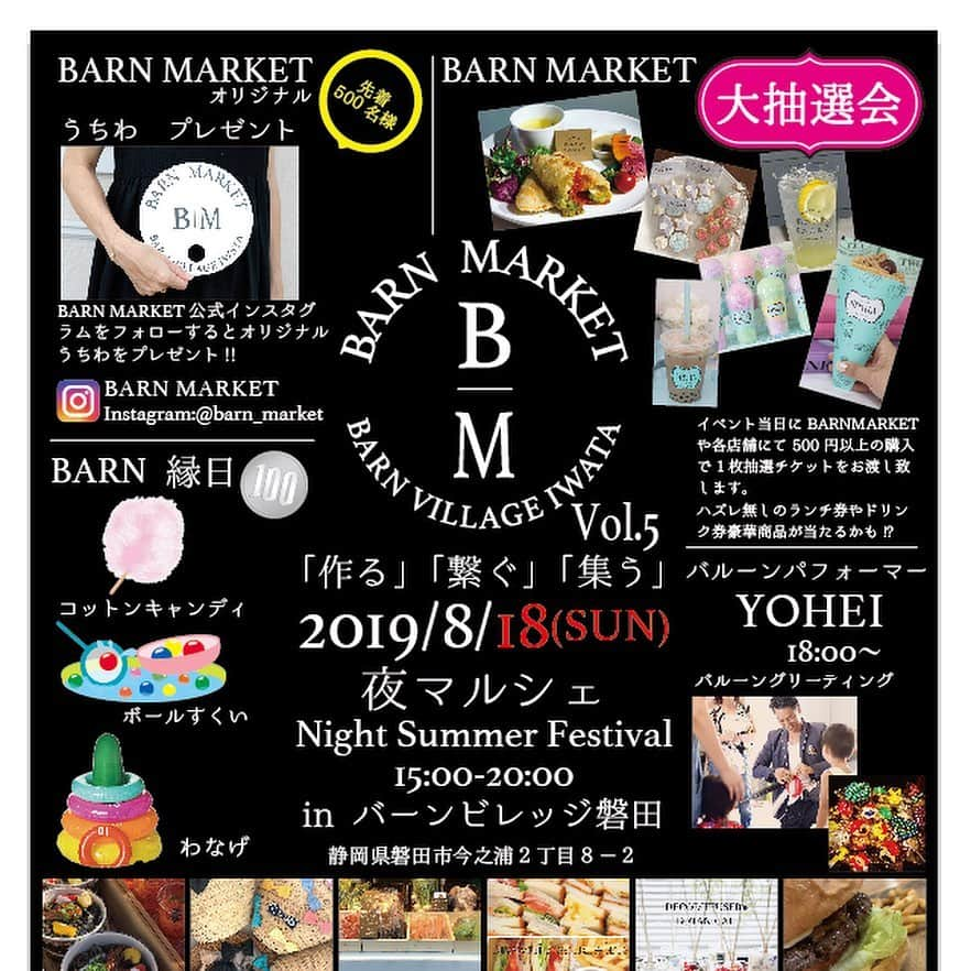 SPARAさんのインスタグラム写真 - (SPARAInstagram)「本日8月18日はBARN MARKET開催！！夏祭りも開催します！！ いつもの選りすぐりの出店者様に加えてハズレなしの大抽選会や、パフォーマンスやお子様が楽しめる縁日も開催します！！ そして！ BARN MARKETのインスタフォローでオリジナルうちわをプレゼント！（受付にてbarnmarketフォロー画面を見せてください） フォローがまだの方は是非フォローしてくださいね！！ @barn_market  大抽選会は各ブースやバーンビレッジ店舗にて当日500円お買い上げ毎に1枚抽選券を配布します。ハズレ無しですので是非お楽しみに！ お子様が楽しめる縁日コーナーでは100円で綿菓子やボールすくい、輪投げゲームなどが楽しめます♡  #barnmarket#バーンビレッジ#バーンビレッジ磐田#うちわ#ノベルティー#プレゼント#インスタフォロー#夏祭り#浜松イベント#磐田イベント」8月18日 8時41分 - spara_aco