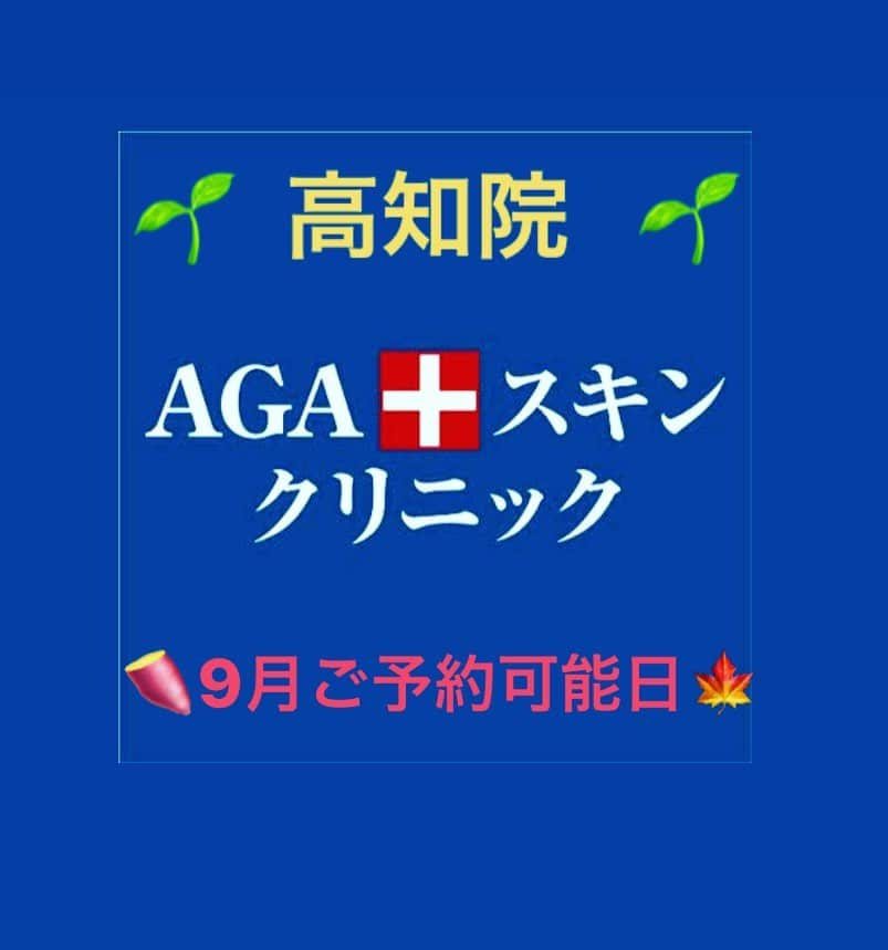 【公式】AGAスキンクリニックさんのインスタグラム写真 - (【公式】AGAスキンクリニックInstagram)「こんにちは！﻿ AGAスキンクリニック高知院です😉♩﻿ ﻿ 8月も後半ですが、皆さんいかがお過ごしですか？😌﻿ 本日は9月のご予約可能日のお知らせです🌱﻿ ﻿ 9/5（木）、9/8（日）、9/12（木）﻿ 9/15（日）、9/16（月）、9/19（木）﻿ 9/21（土）、9/22（日）、9/26（木）﻿ 9/28（土）、9/29（日）﻿ ﻿ となっております🌈﻿ ﻿ 高知院は完全個室で、患者様お一人お一人に合ったご提案を心がけております。﻿ 日中お電話が難しい方は、LINEでのご予約も承っておりますので、AGAスキンクリニックの公式サイトをご覧下さい😊♡﻿ ﻿ ﻿ スタッフ一同皆様のご来院お待ちしております🌻﻿ ﻿ #agaスキンクリニック#aga高知院#agaスキンクリニック高知院#ヘアビーム#aga#発毛治療#薄毛治療#ホームケア商品#発毛#スキンクリニック#高知#よさこい﻿ ﻿ ﻿」8月18日 10時33分 - aga_clinic